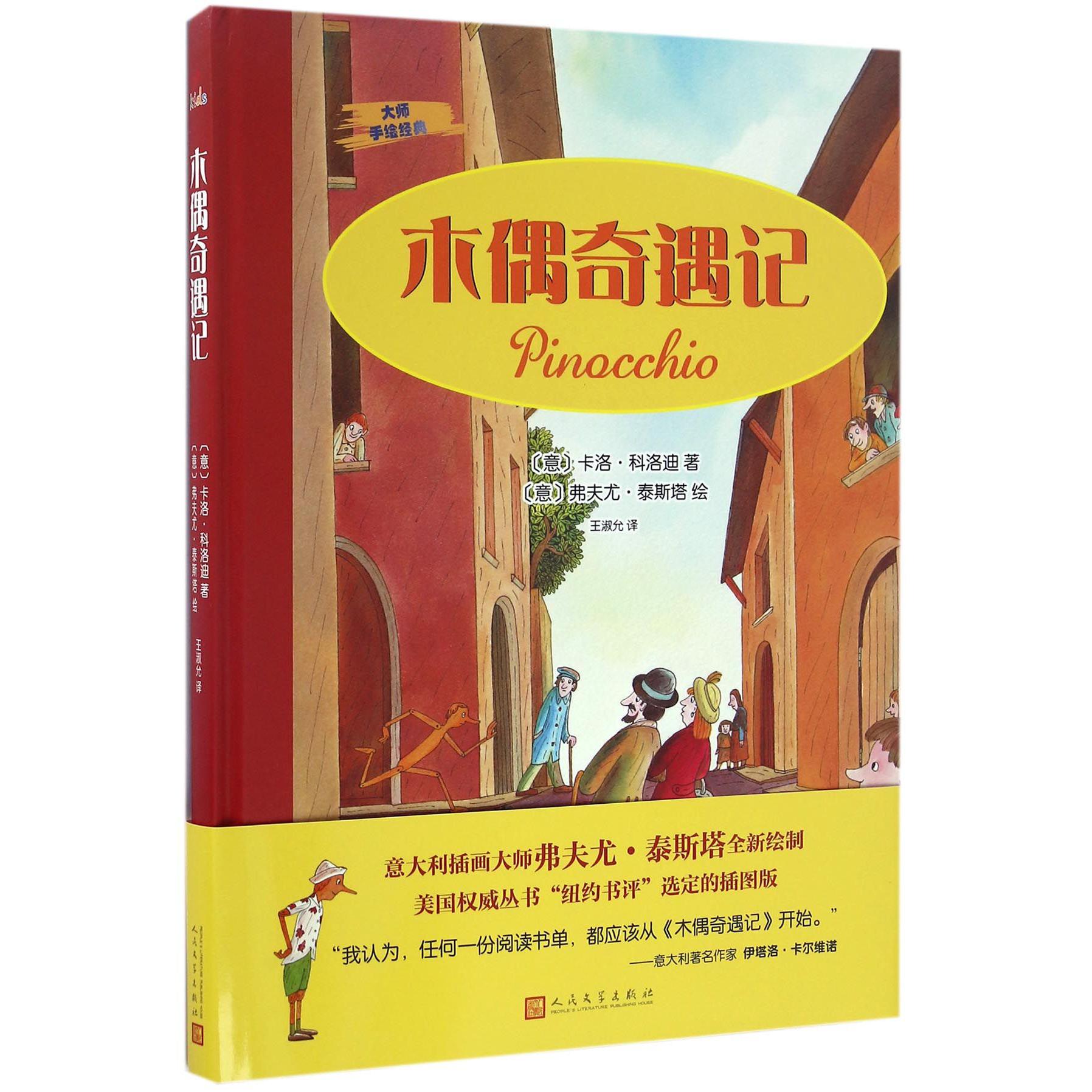 木偶奇遇记(精)/大师手绘经典