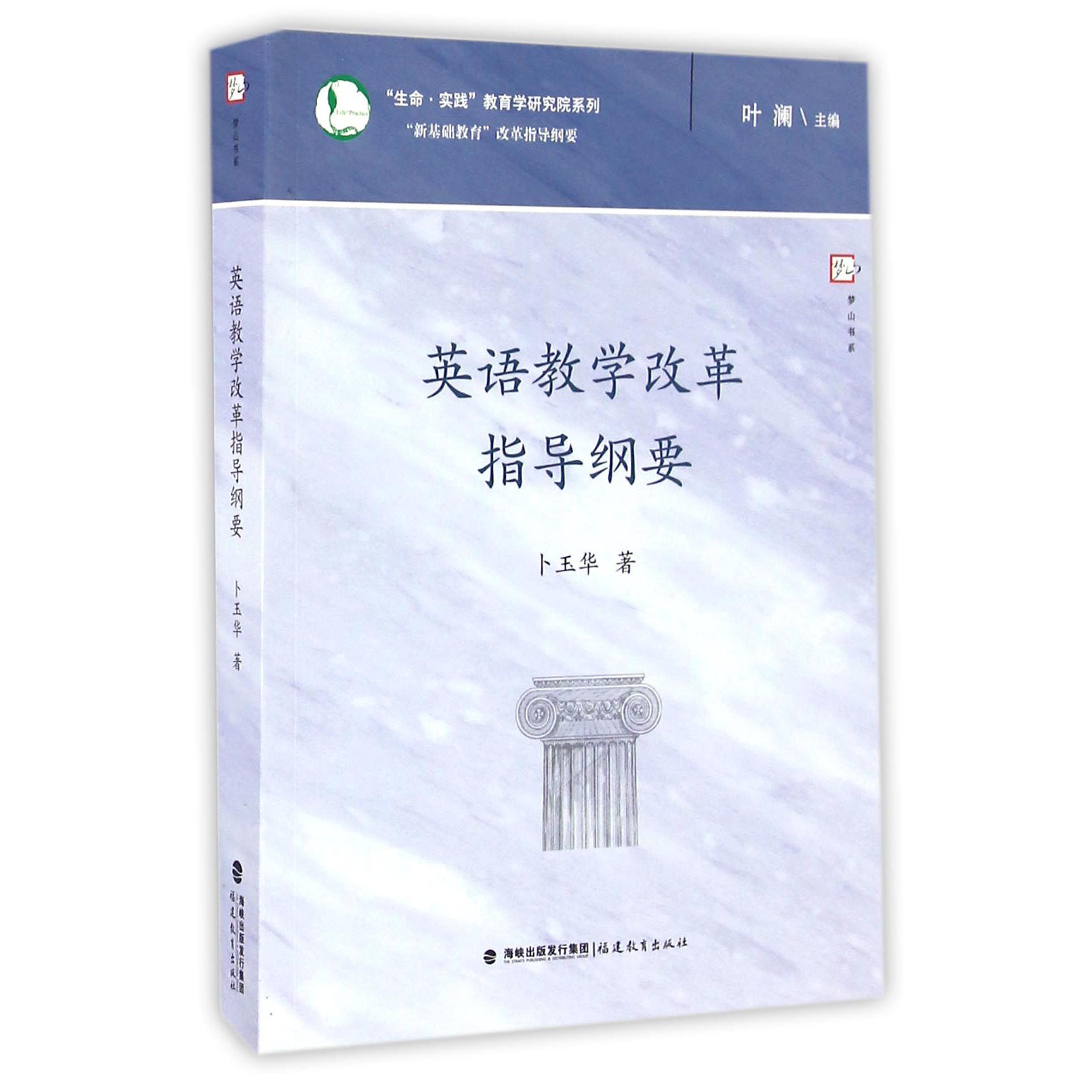 英语教学改革指导纲要/生命实践教育学研究院系列