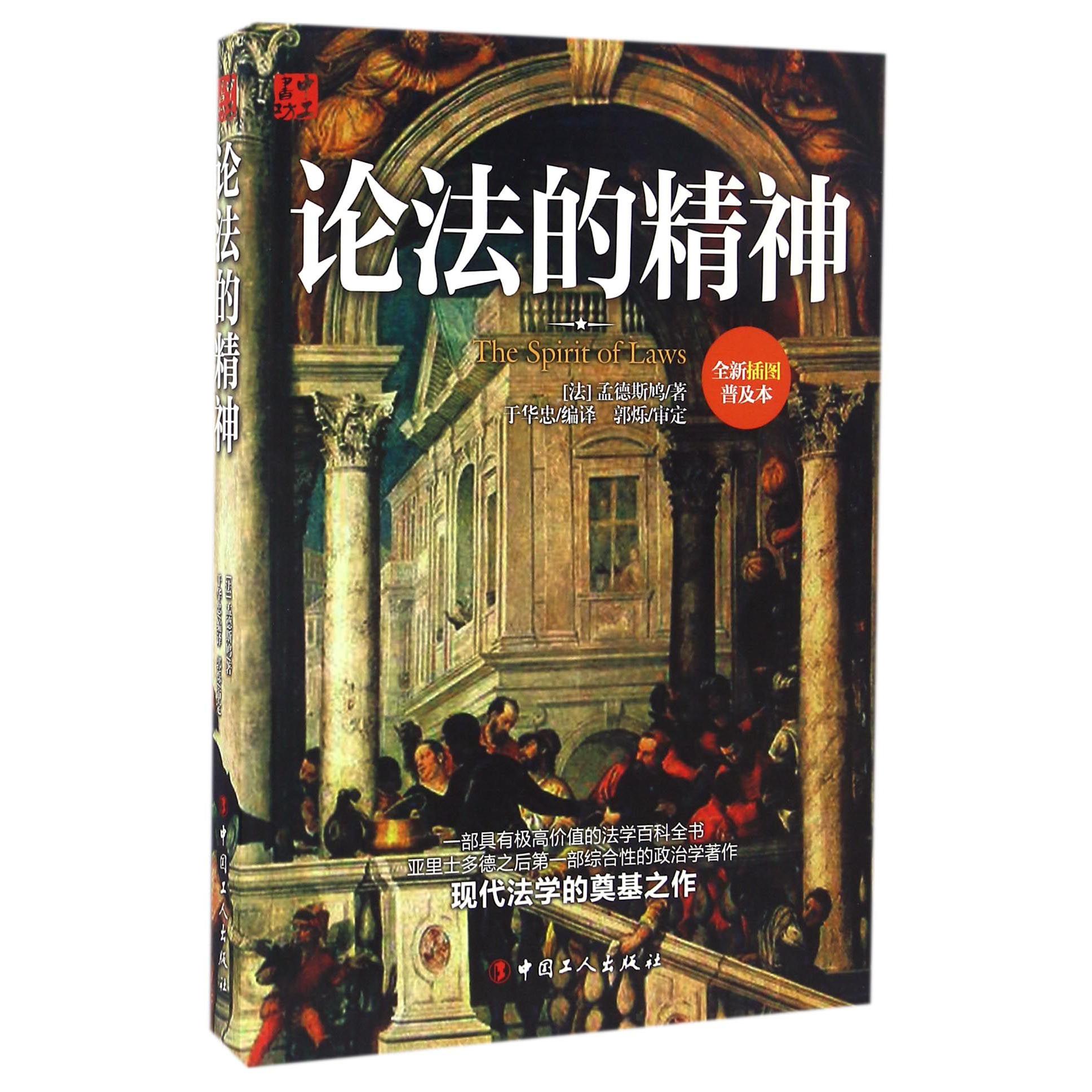 论法的精神(全新插图普及本)