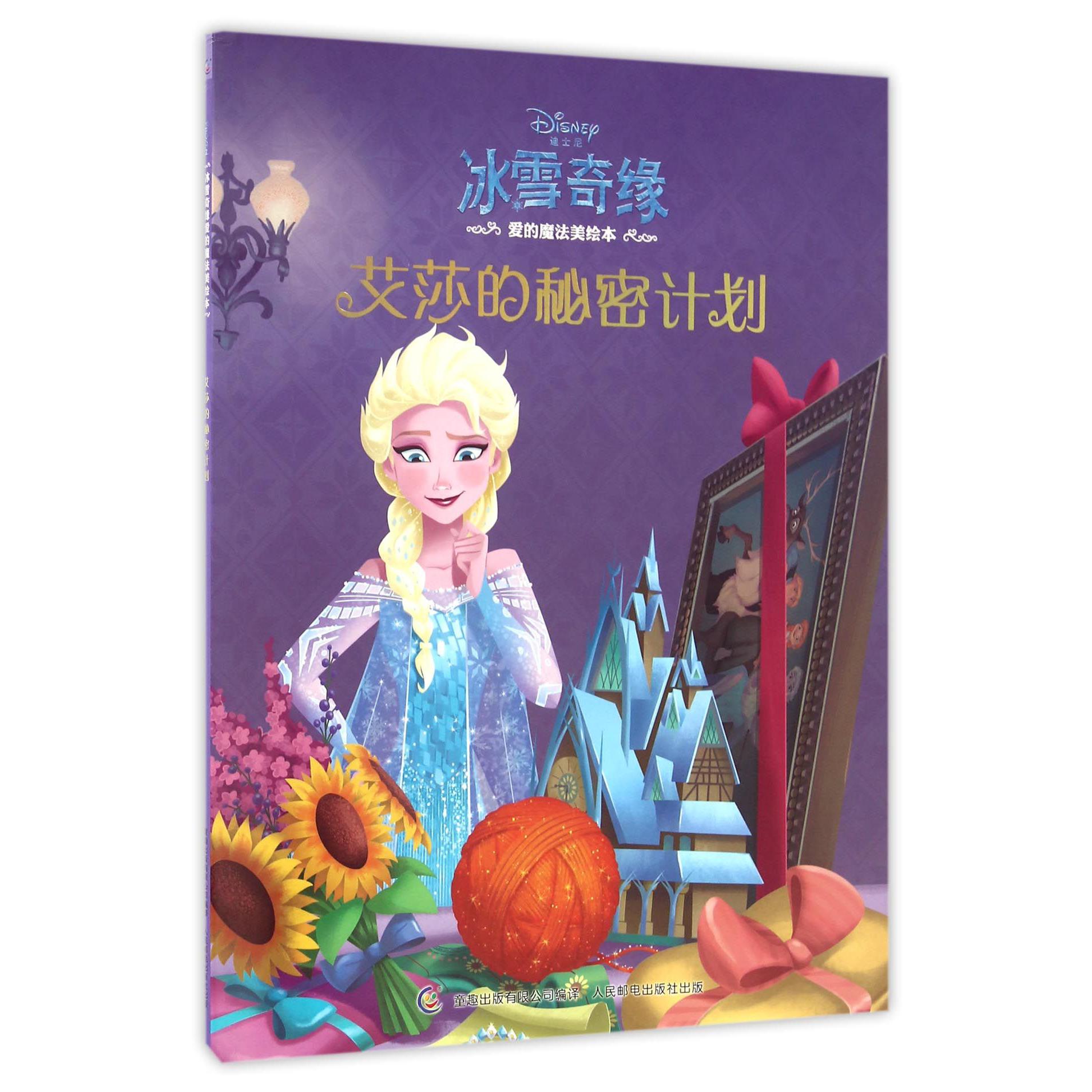 艾莎的秘密计划(冰雪奇缘爱的魔法美绘本)