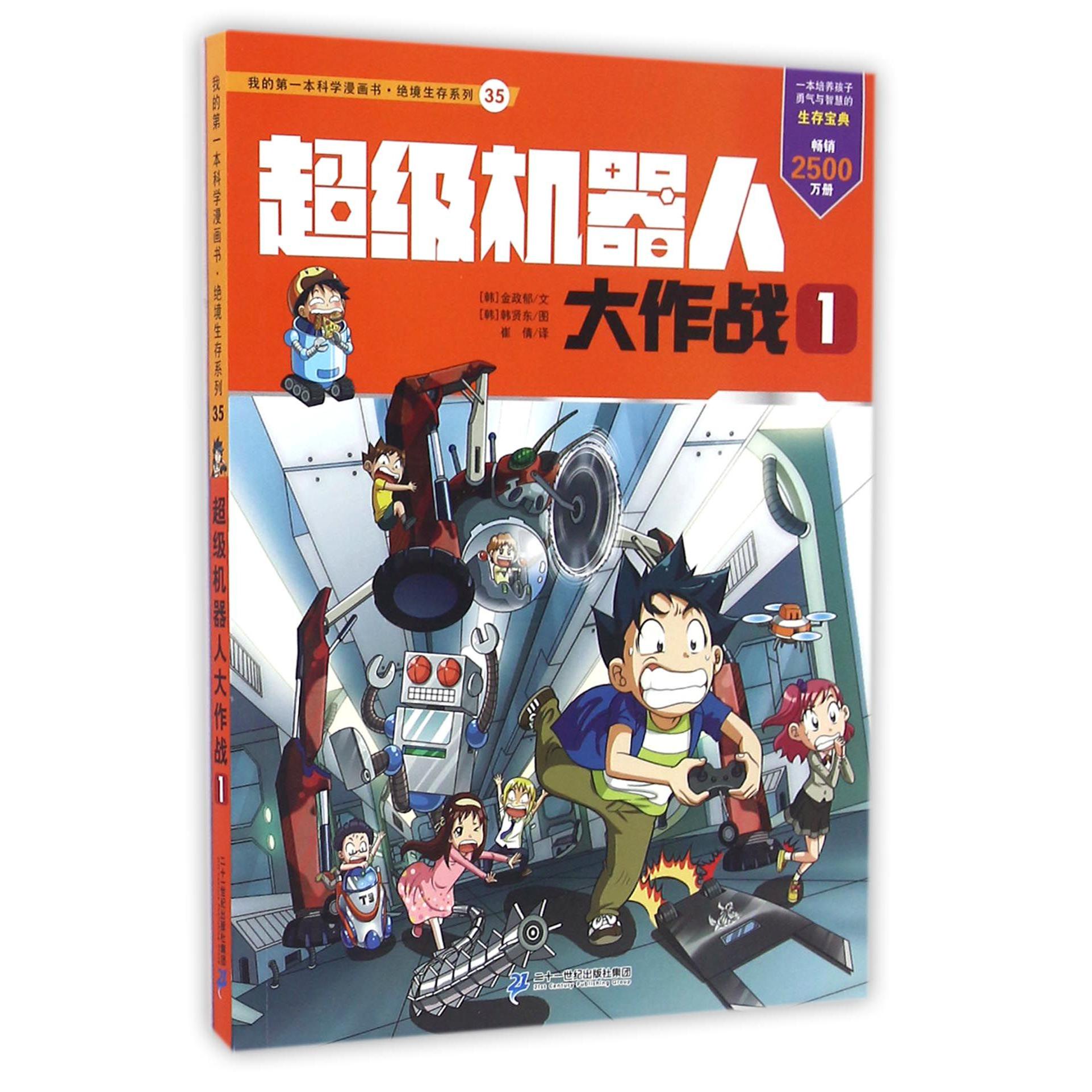 超级机器人大作战(1)/绝境生存系列/我的第一本科学漫画书