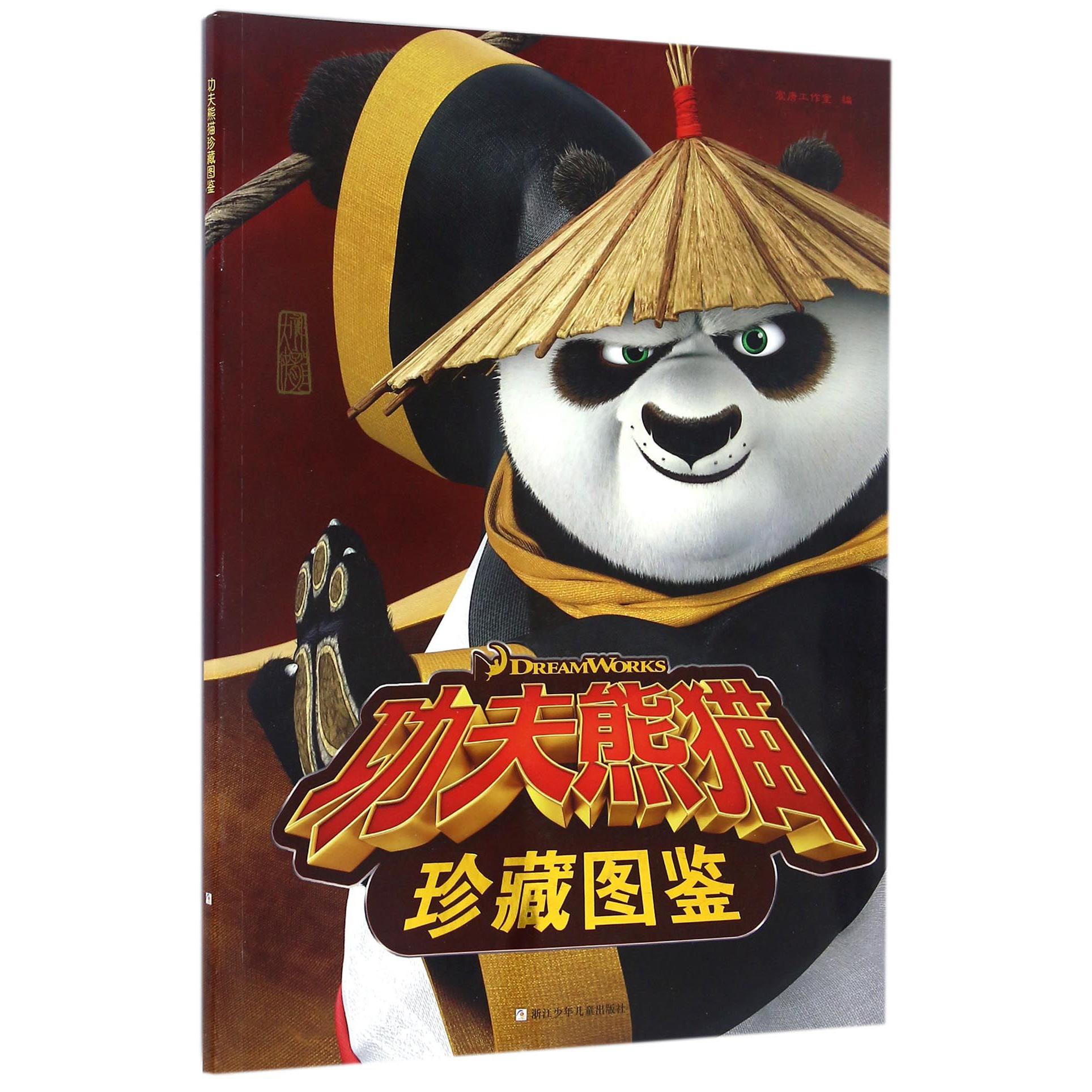 功夫熊猫珍藏图鉴