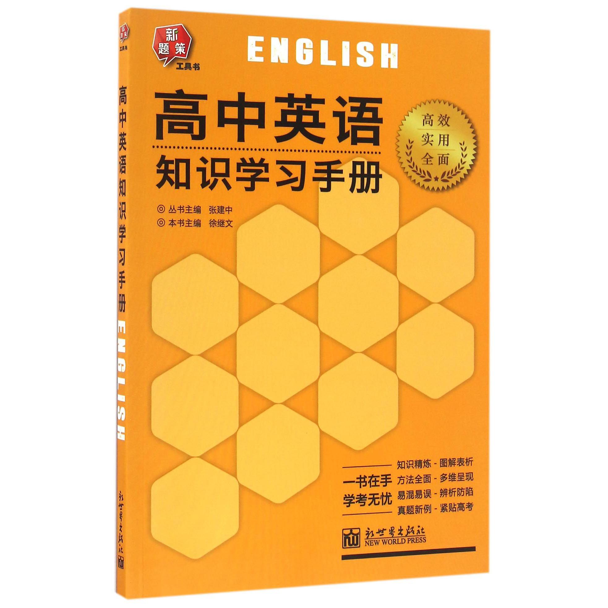 高中英语知识学习手册/新题策工具书