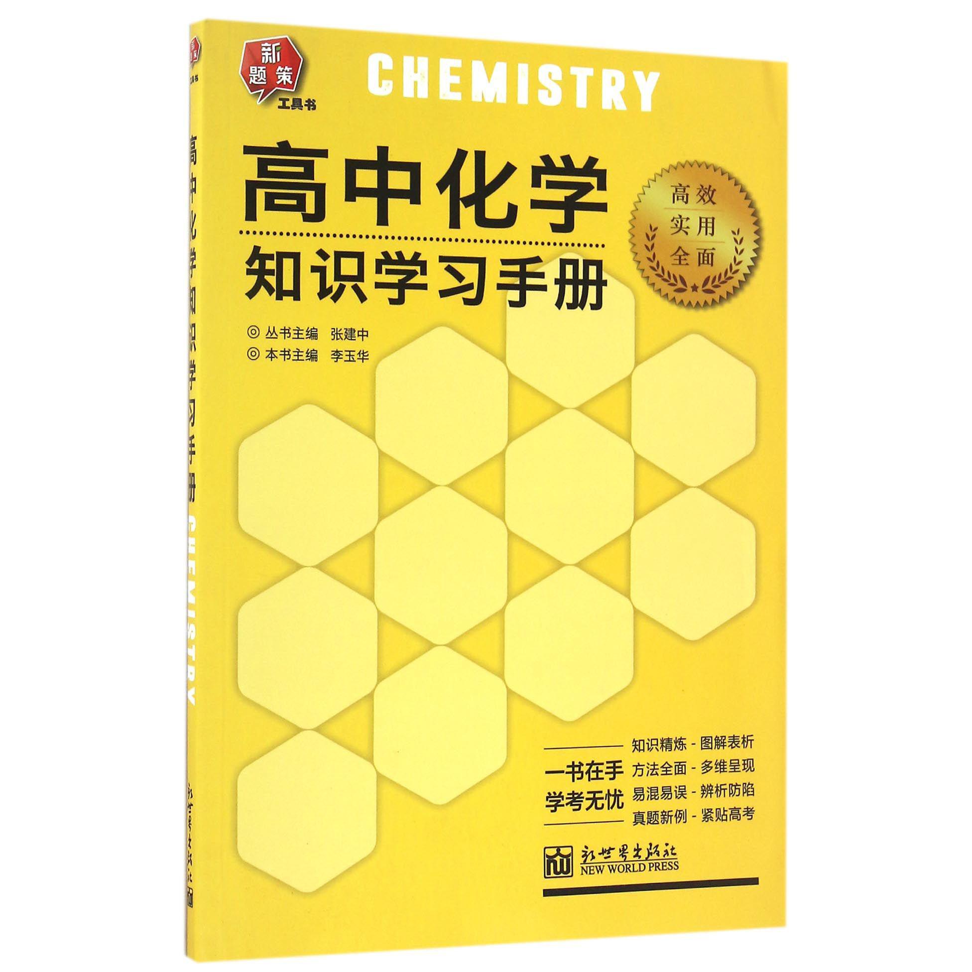 高中化学知识学习手册/新题策工具书