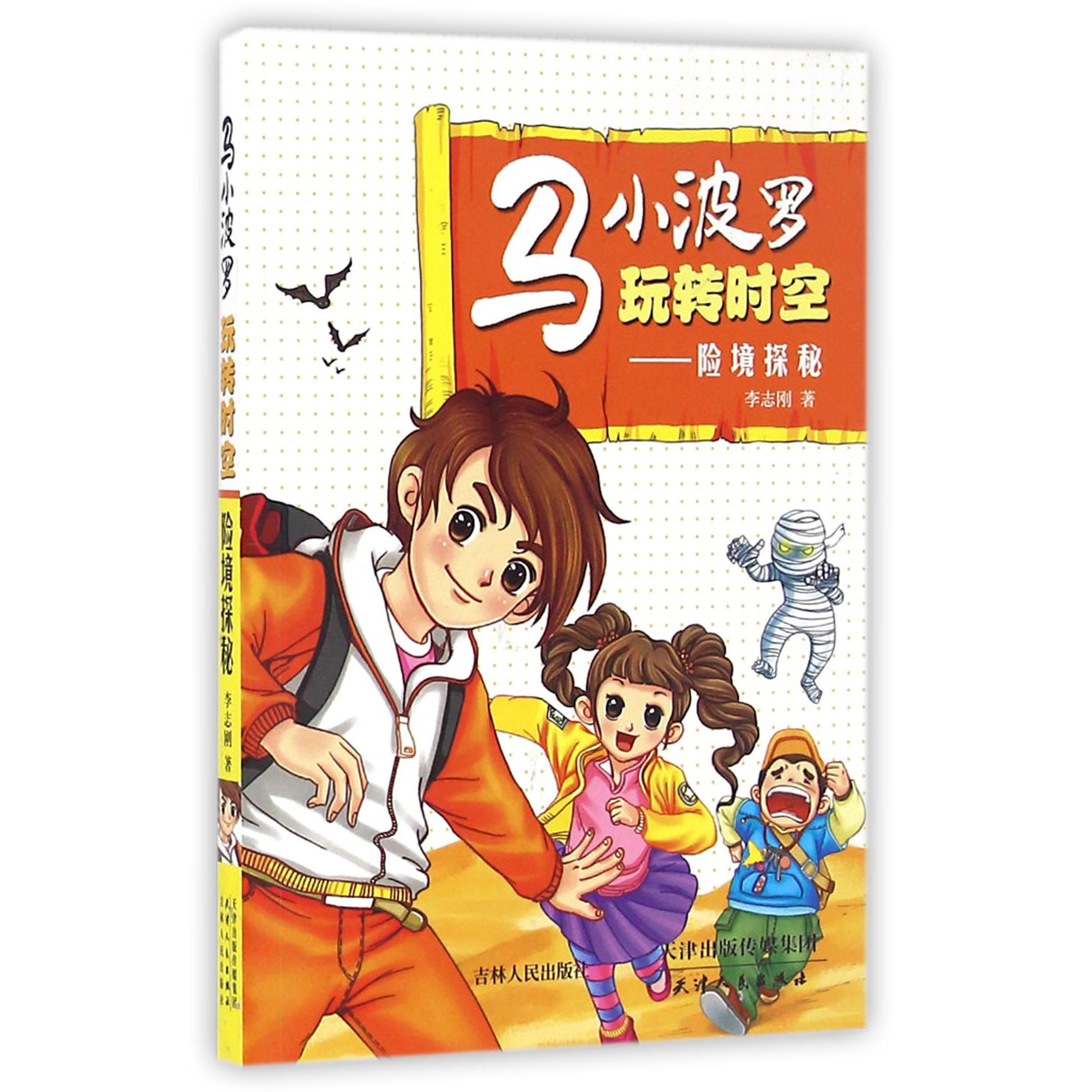 马小波罗玩转时空--险境探秘