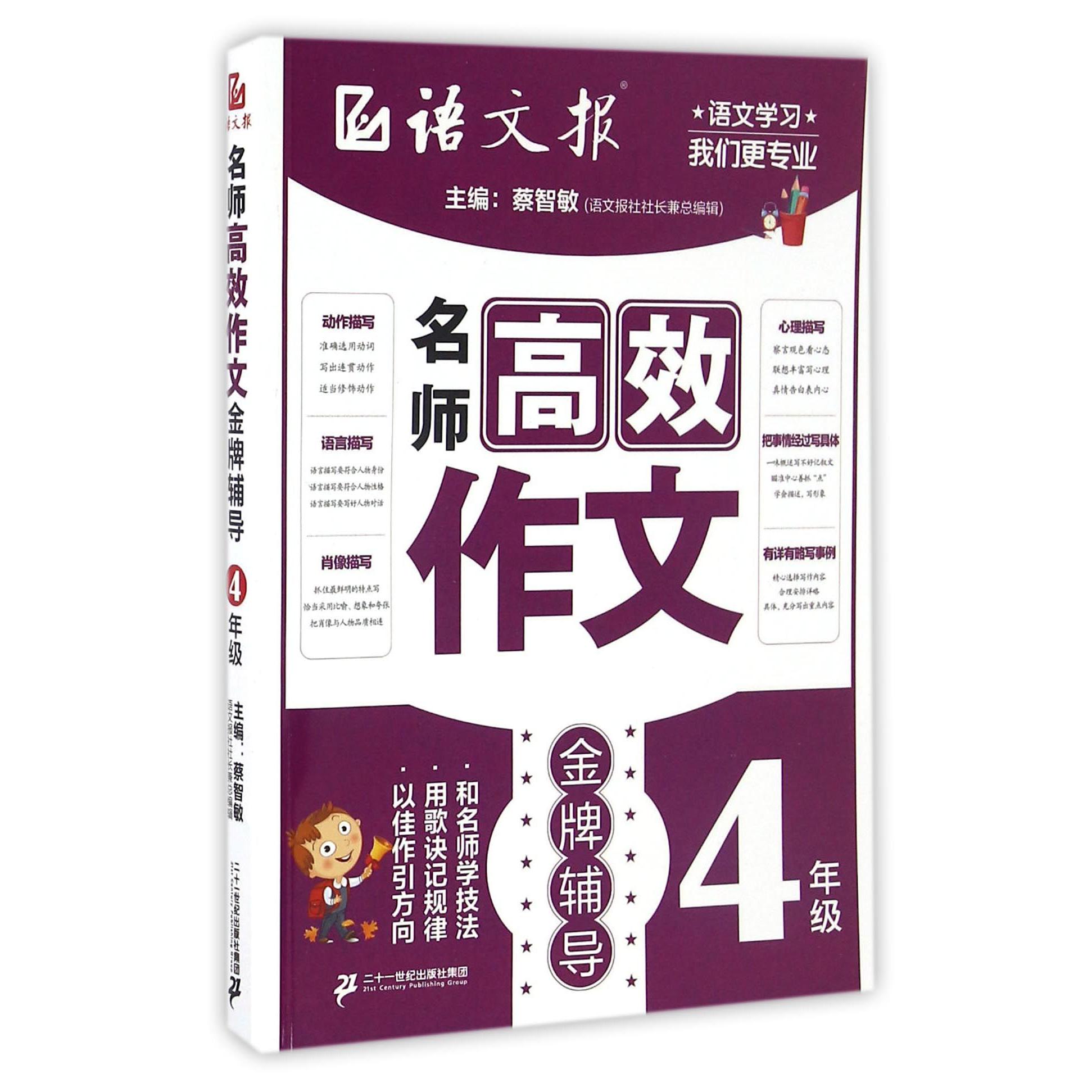 名师高效作文金牌辅导(4年级)/语文报