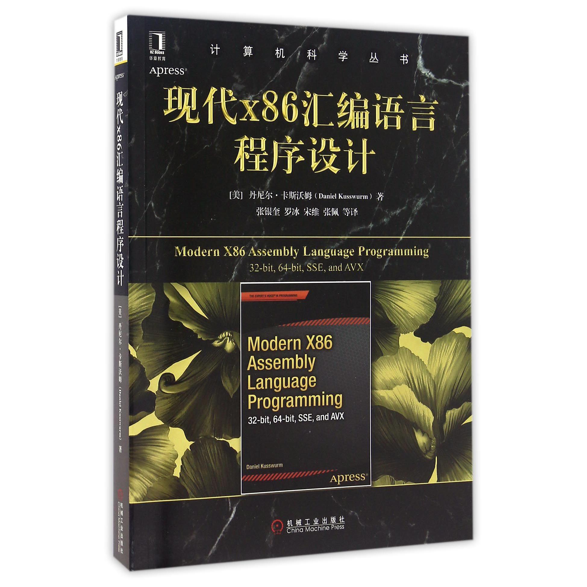 现代x86汇编语言程序设计/计算机科学丛书