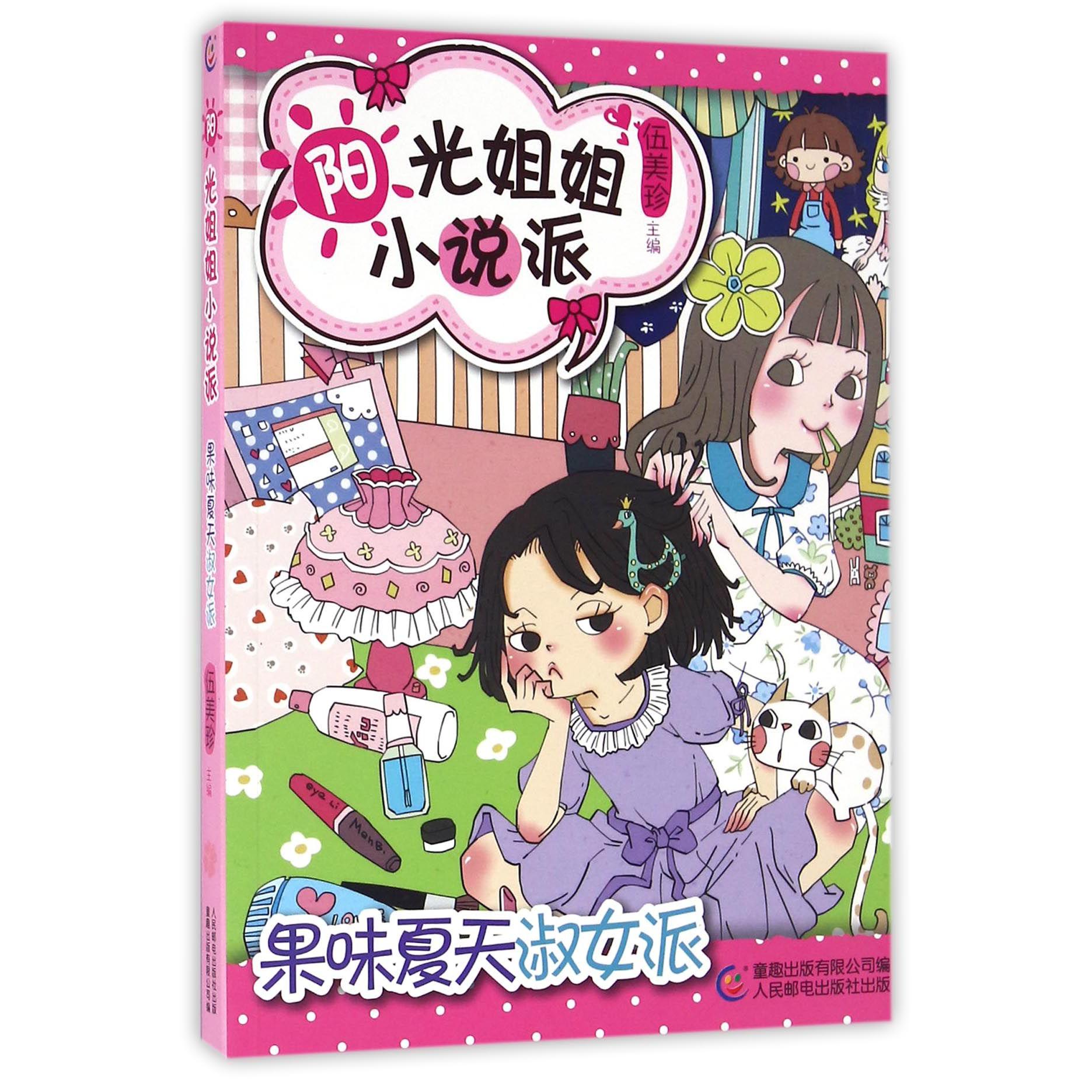 果味夏天淑女派/阳光姐姐小说派