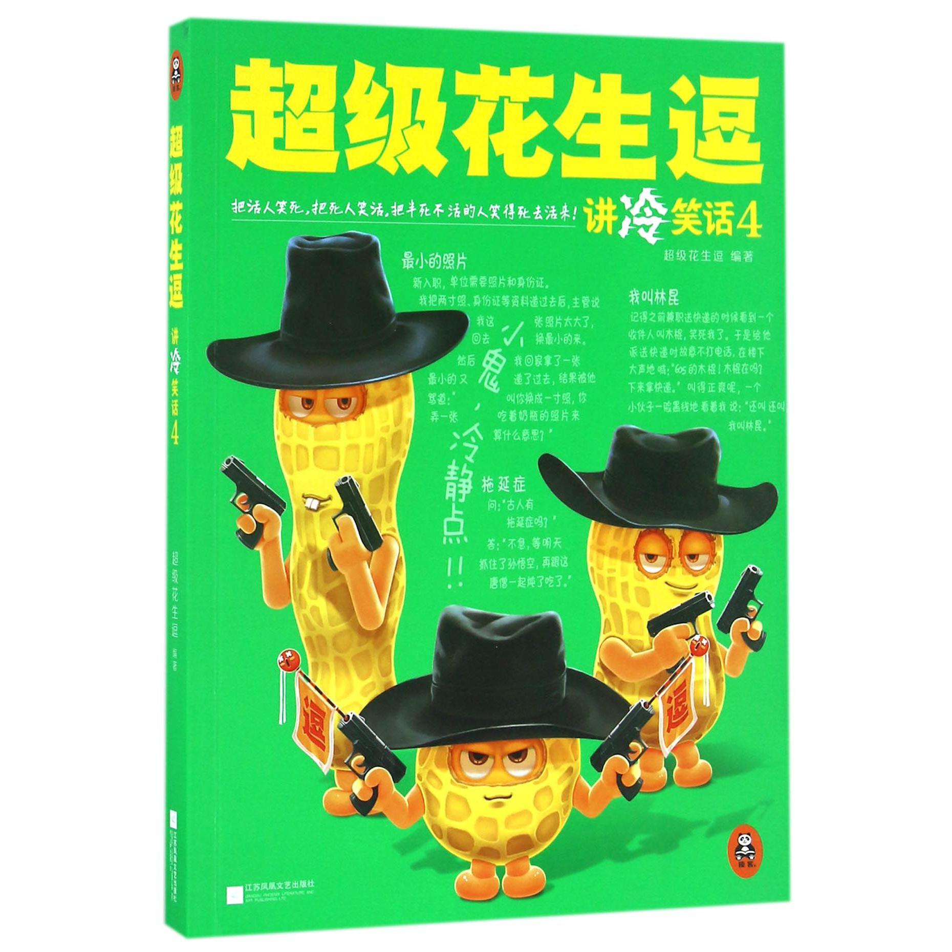 超级花生逗讲冷笑话(4)
