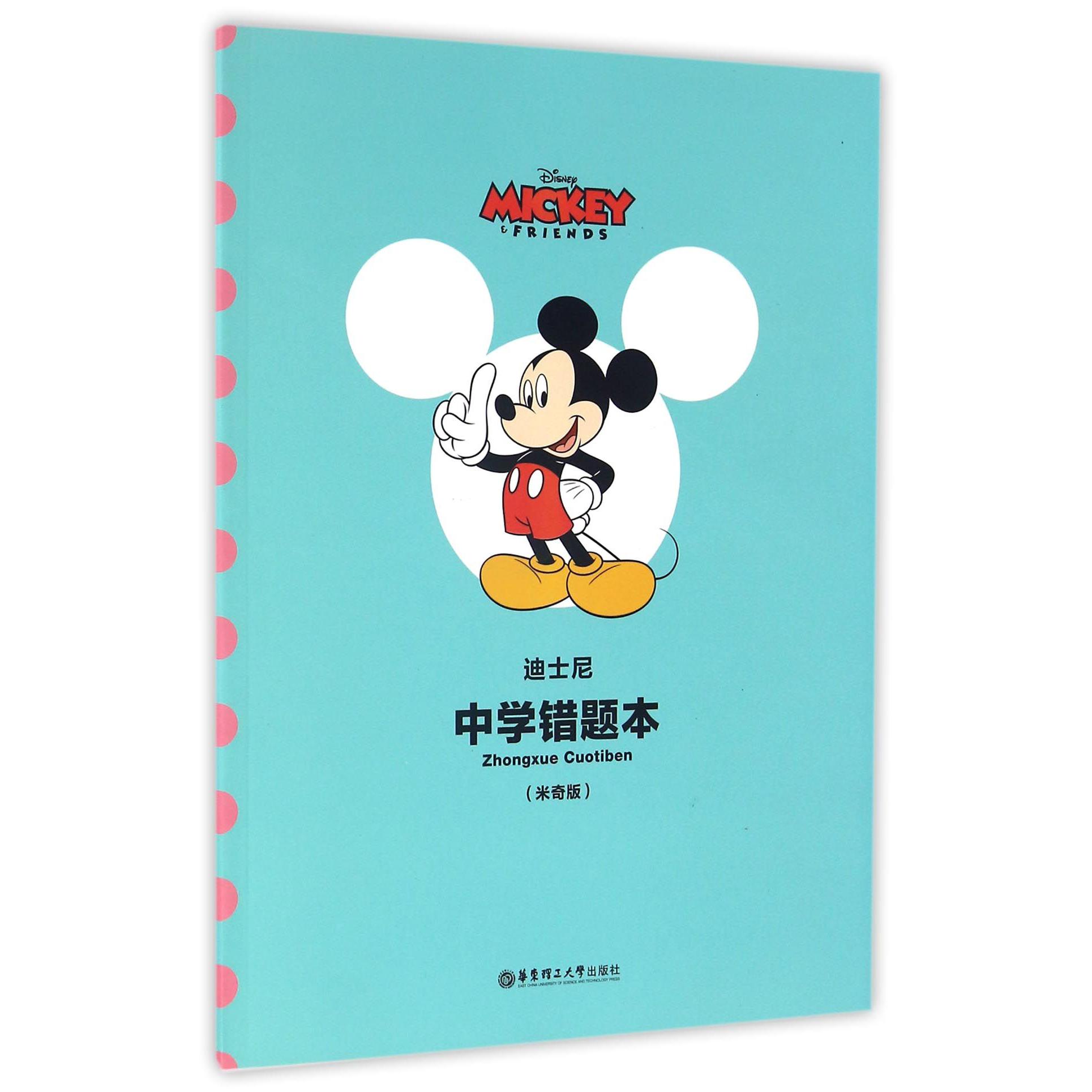 迪士尼中学错题本(米奇版)