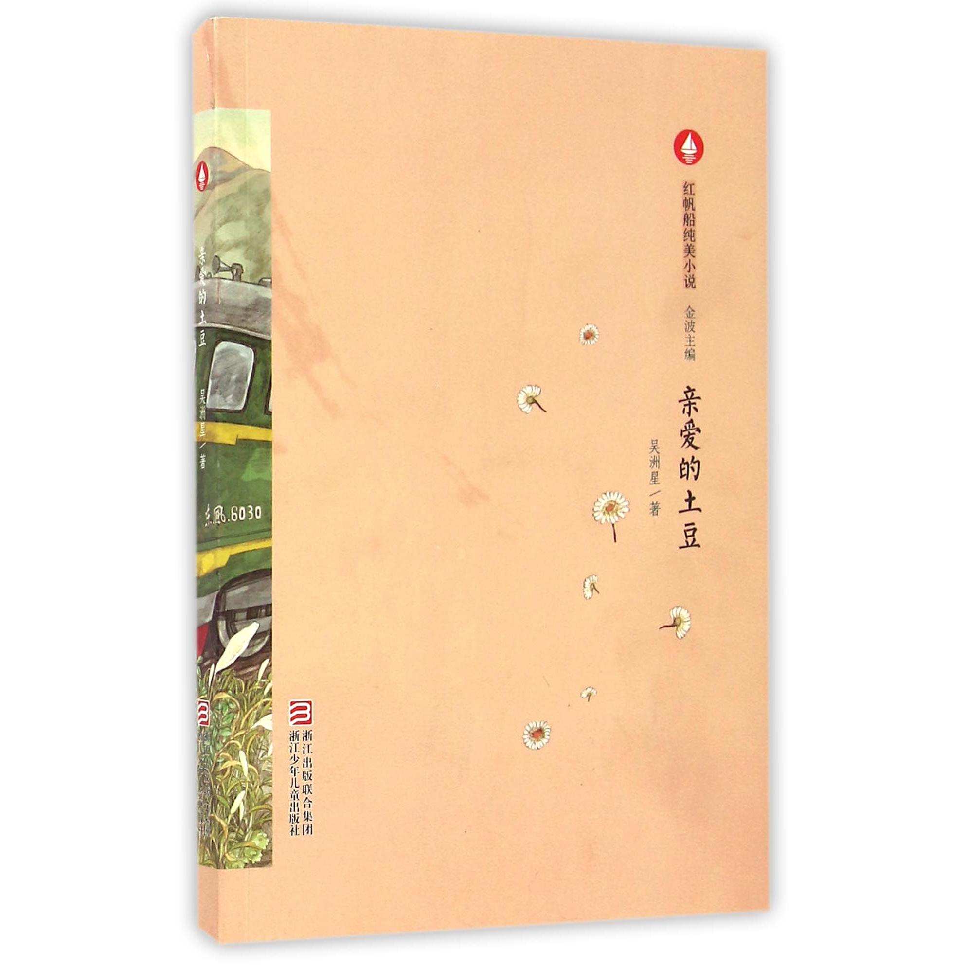亲爱的土豆/红帆船纯美小说