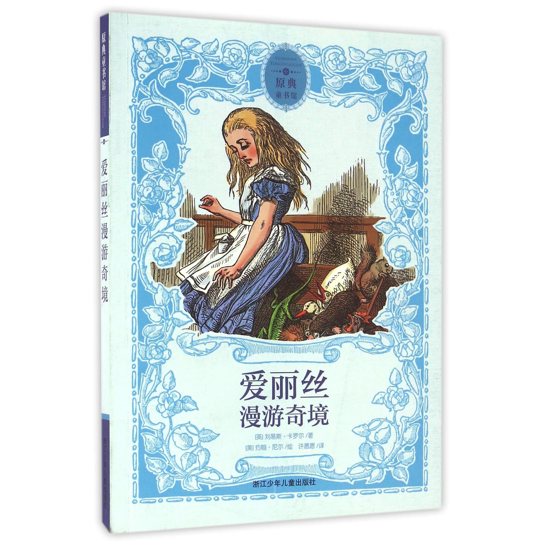 爱丽丝漫游奇境/原典童书馆