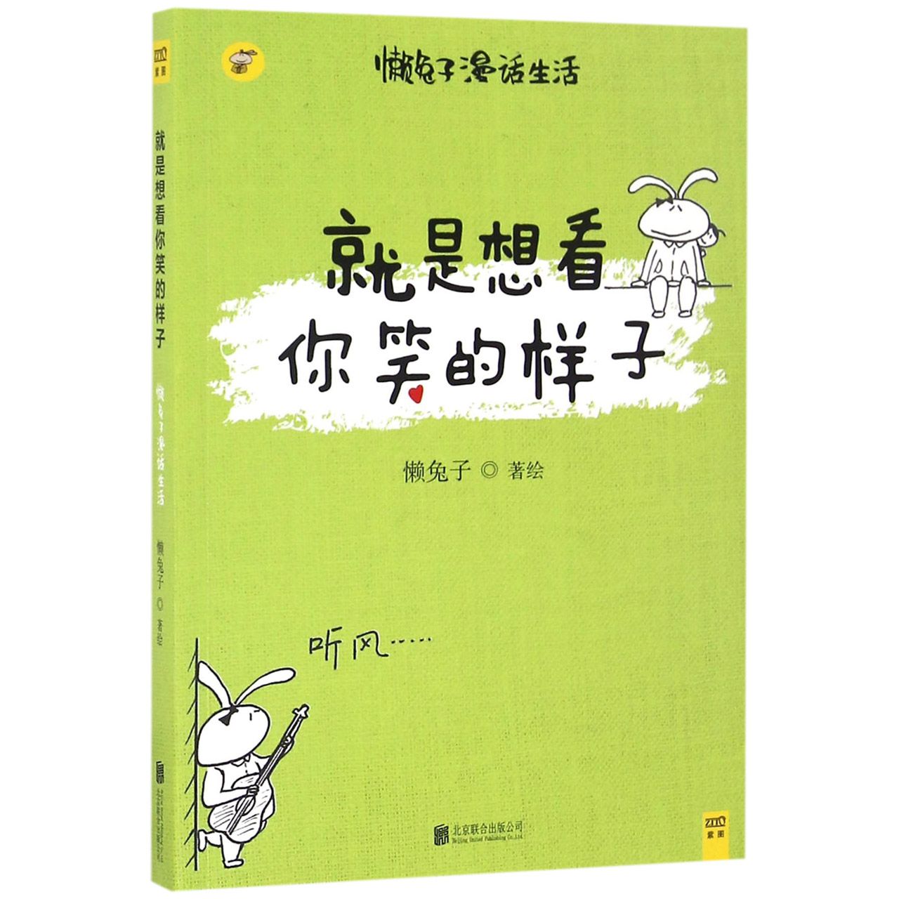 就是想看你笑的样子/懒兔子漫话生活