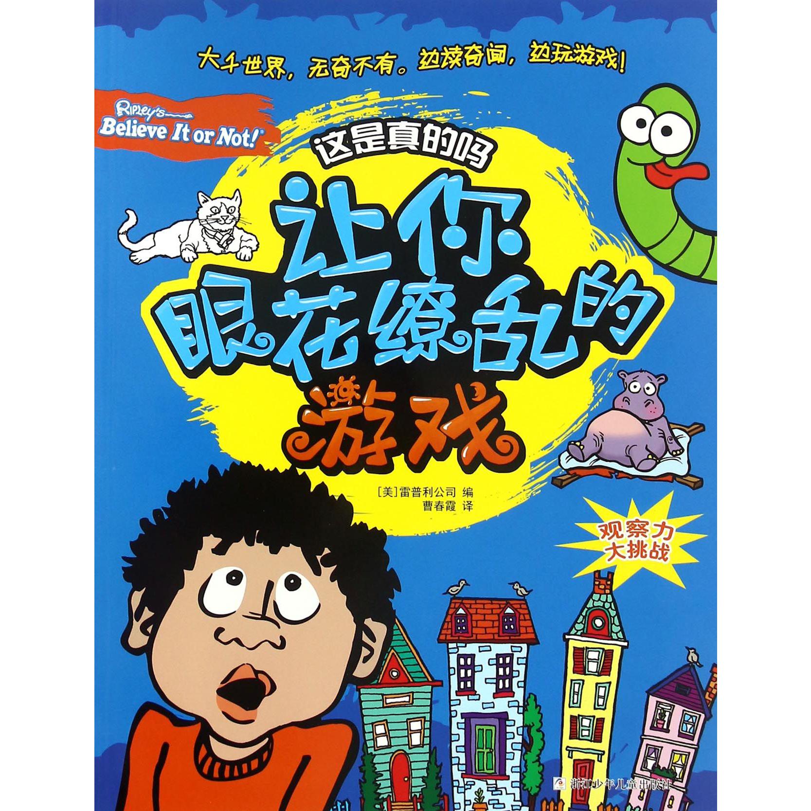 让你眼花缭乱的游戏/这是真的吗