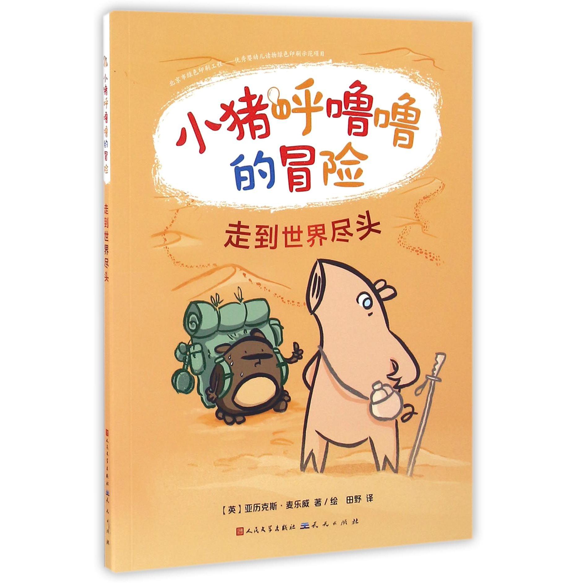 走到世界尽头/小猪呼噜噜的冒险