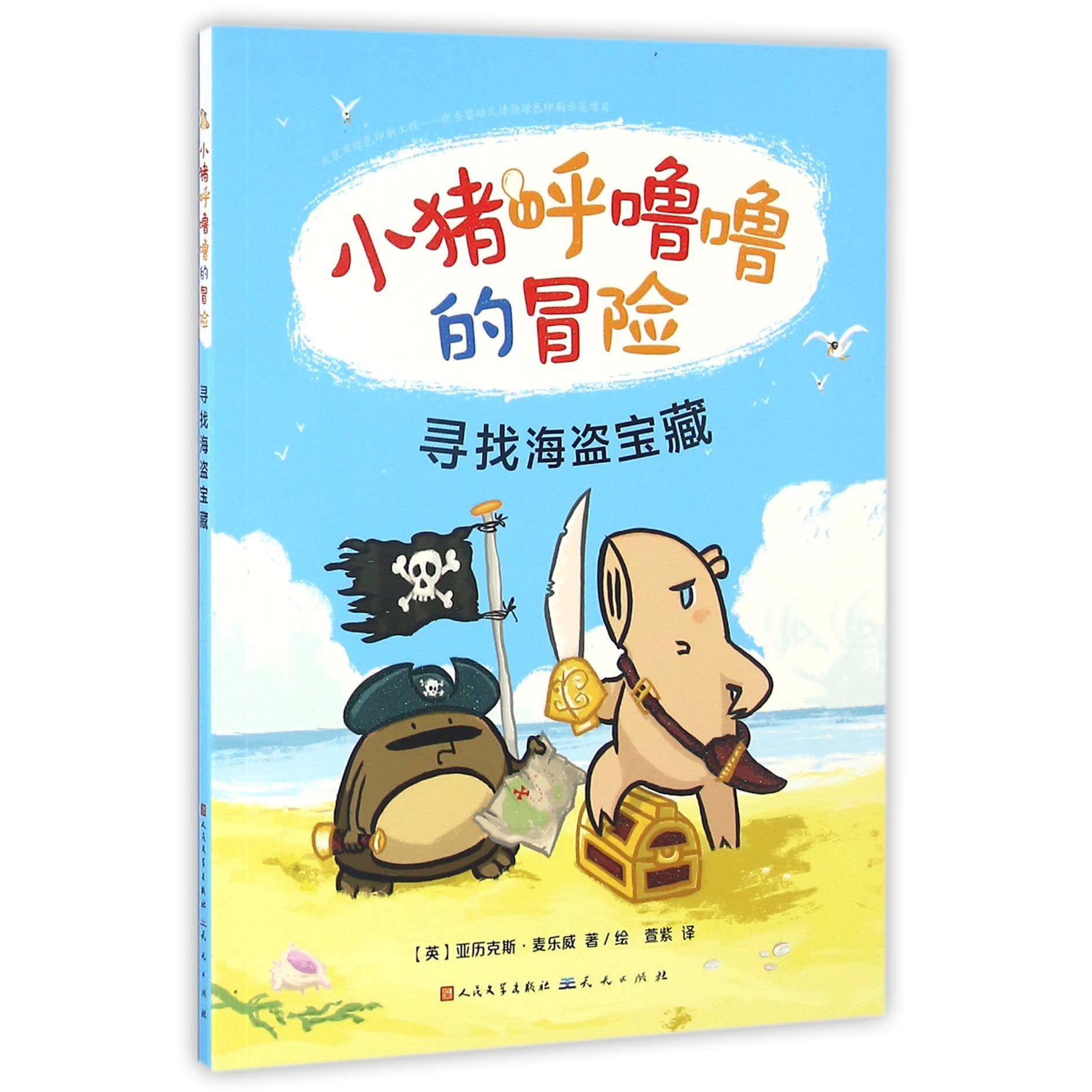 寻找海盗宝藏/小猪呼噜噜的冒险