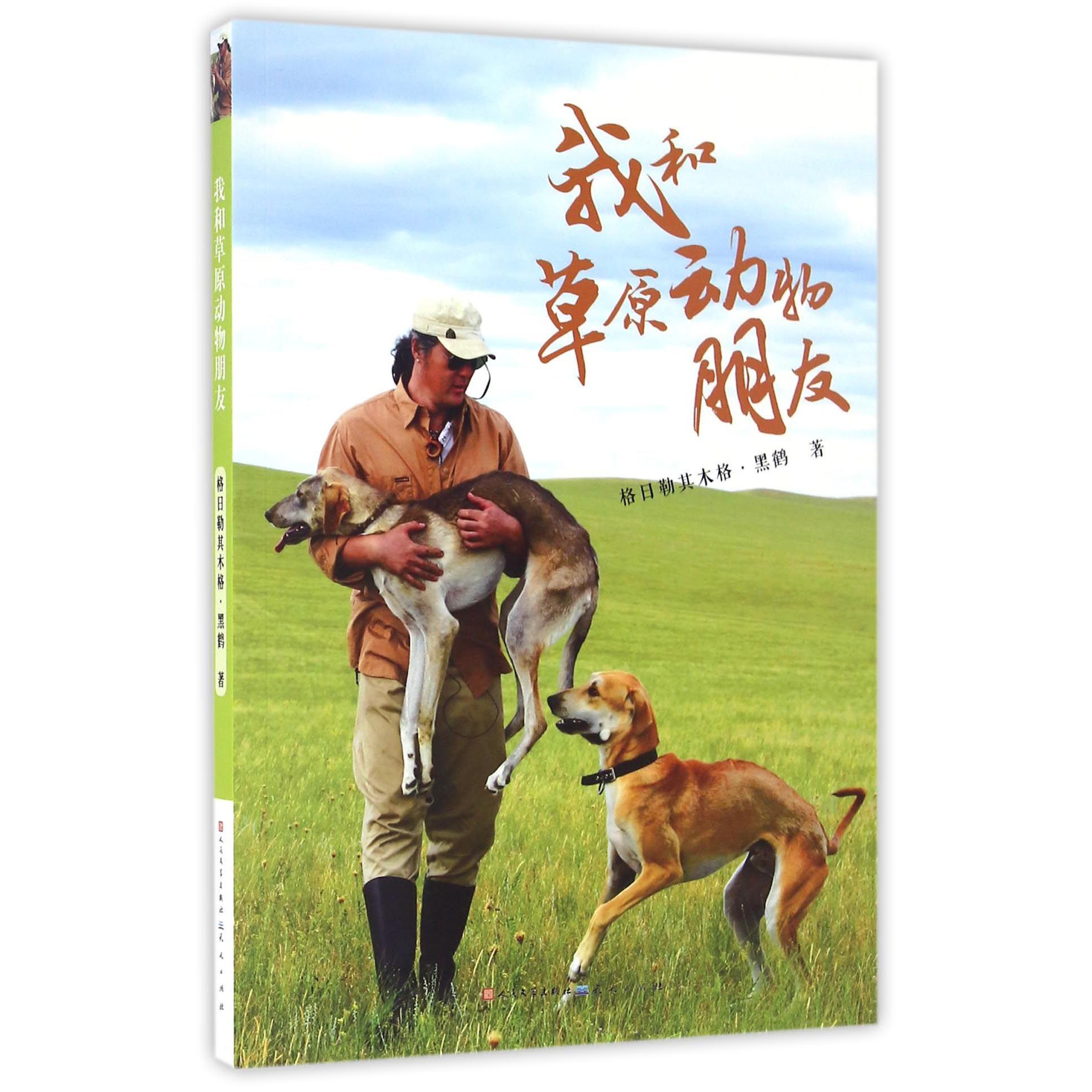 我和草原动物朋友