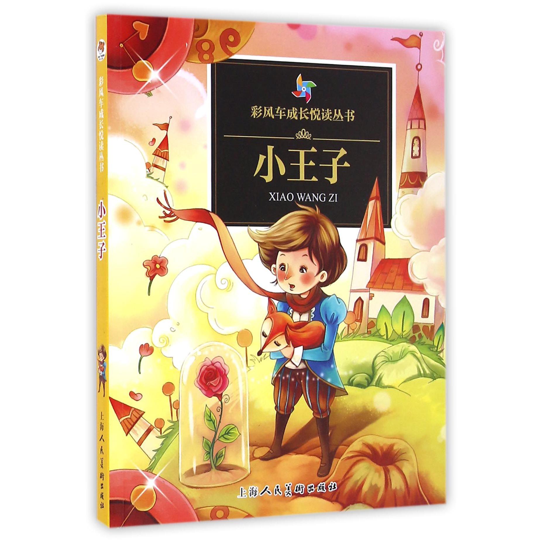 小王子/彩风车成长悦读丛书