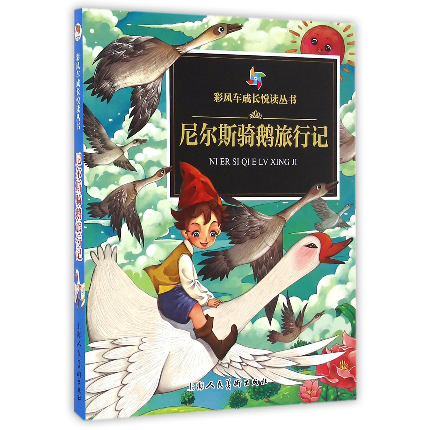 尼尔斯骑鹅旅行记/彩风车成长悦读丛书