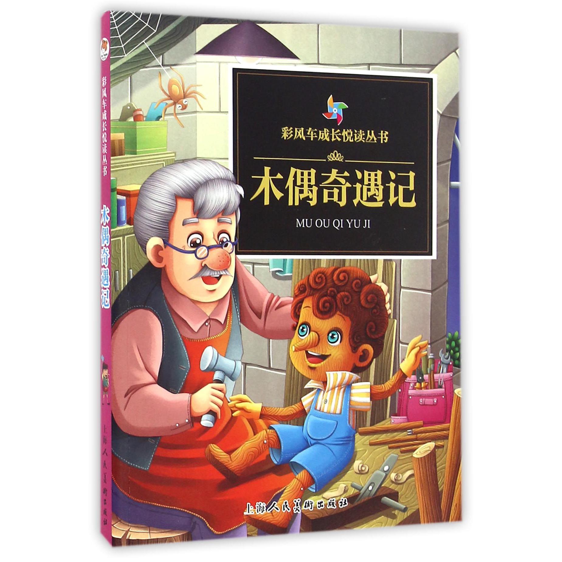 木偶奇遇记/彩风车成长悦读丛书