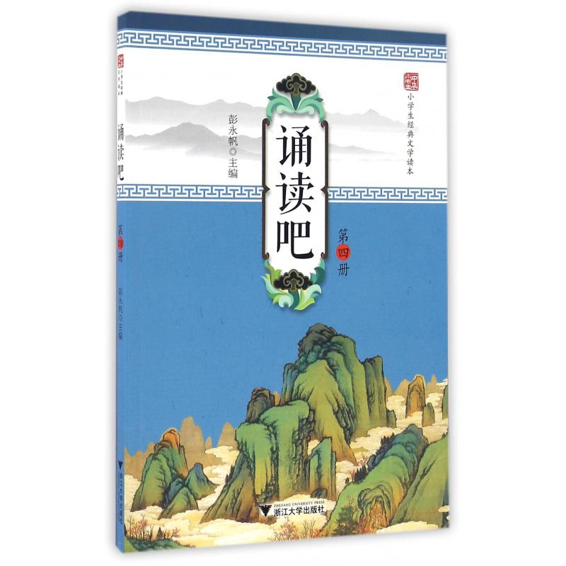 诵读吧(第4册小学生经典文学读本)