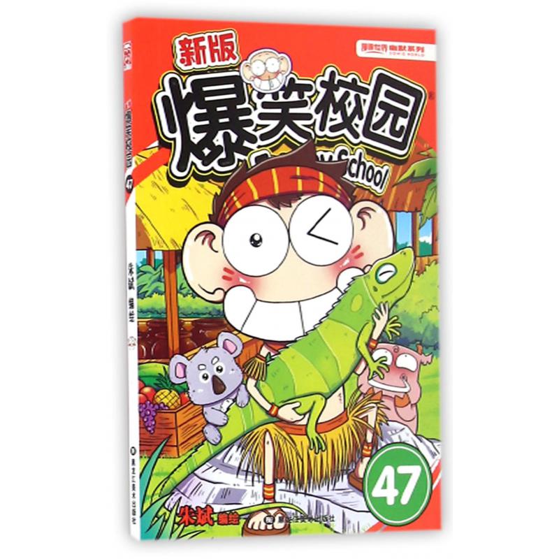 新版爆笑校园(47)/漫画世界幽默系列