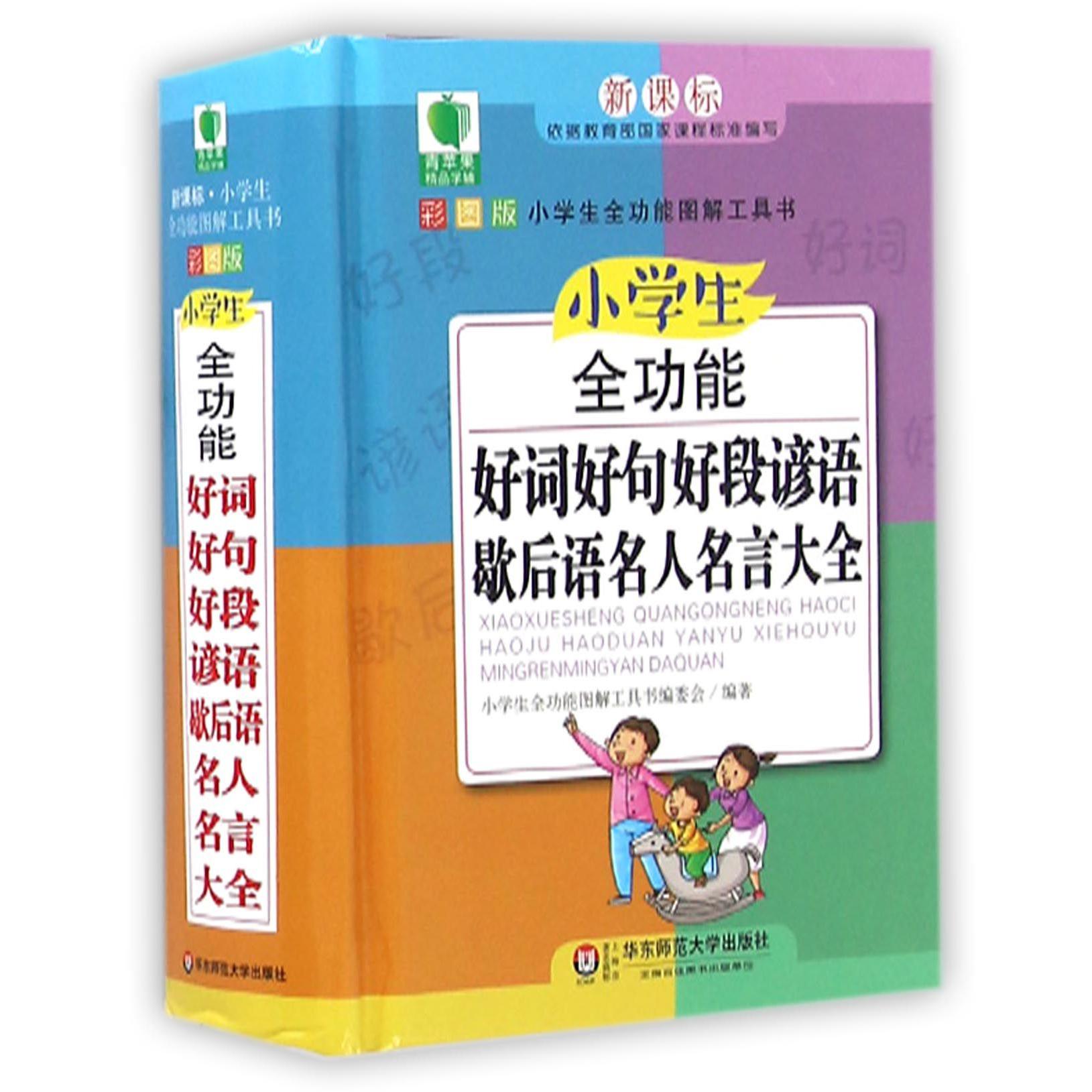 小学生全功能好词好句好段谚语歇后语名人名言大全(新课标彩图版)(精)/小学生全功能图解工具书