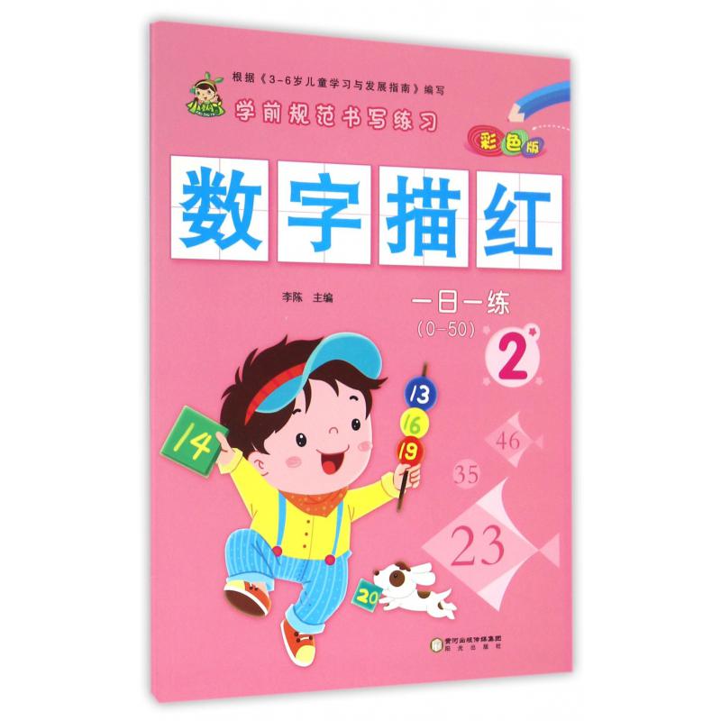 数字描红(2彩色版0-50)/学前规范书写练习