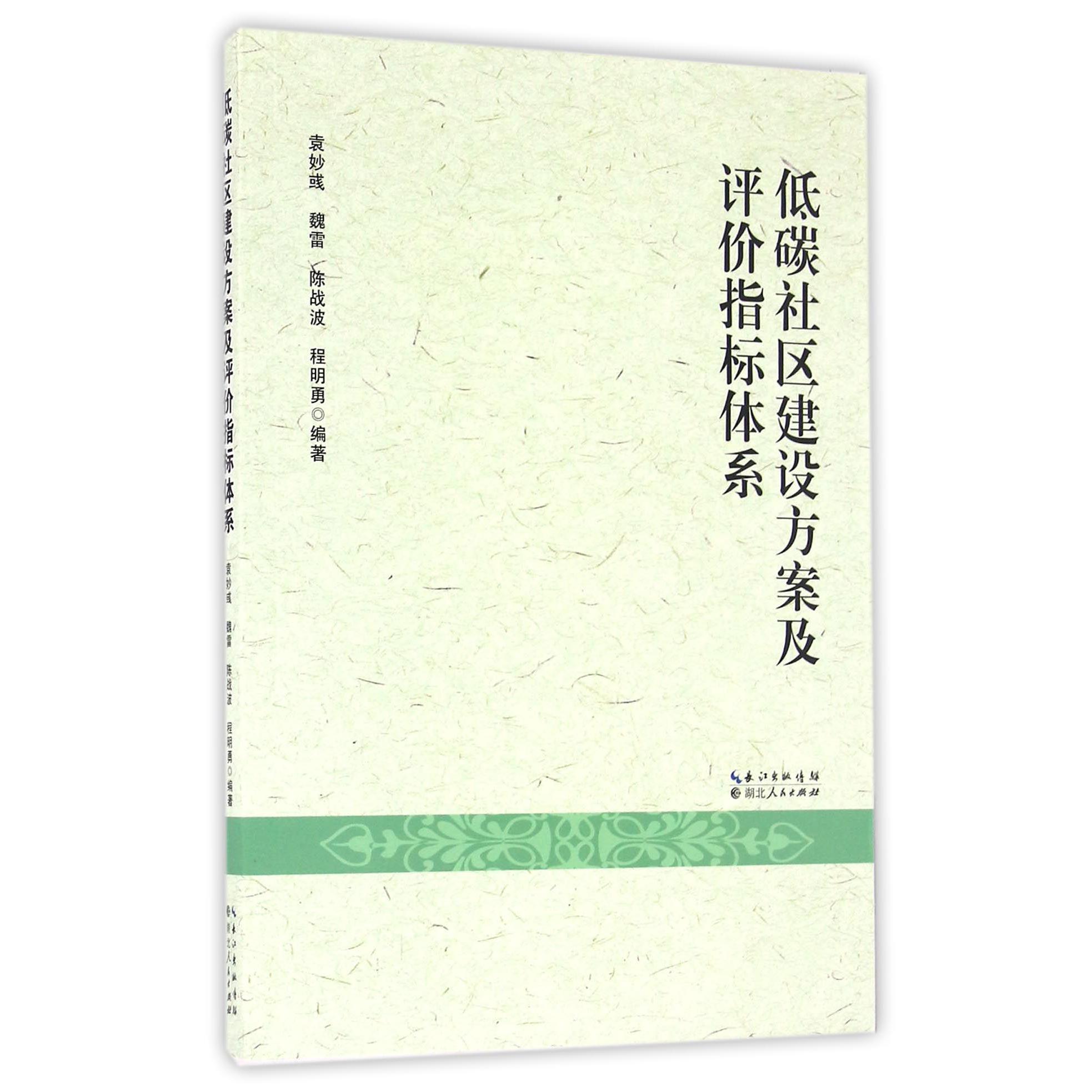 低碳社区建设方案及评价指标体系