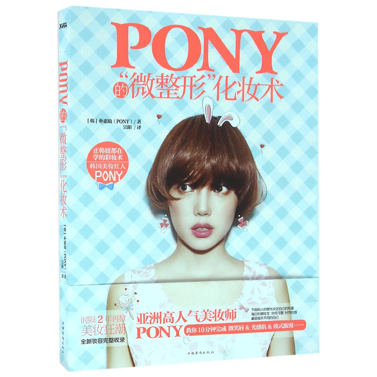 PONY的微整形化妆术(附光盘)