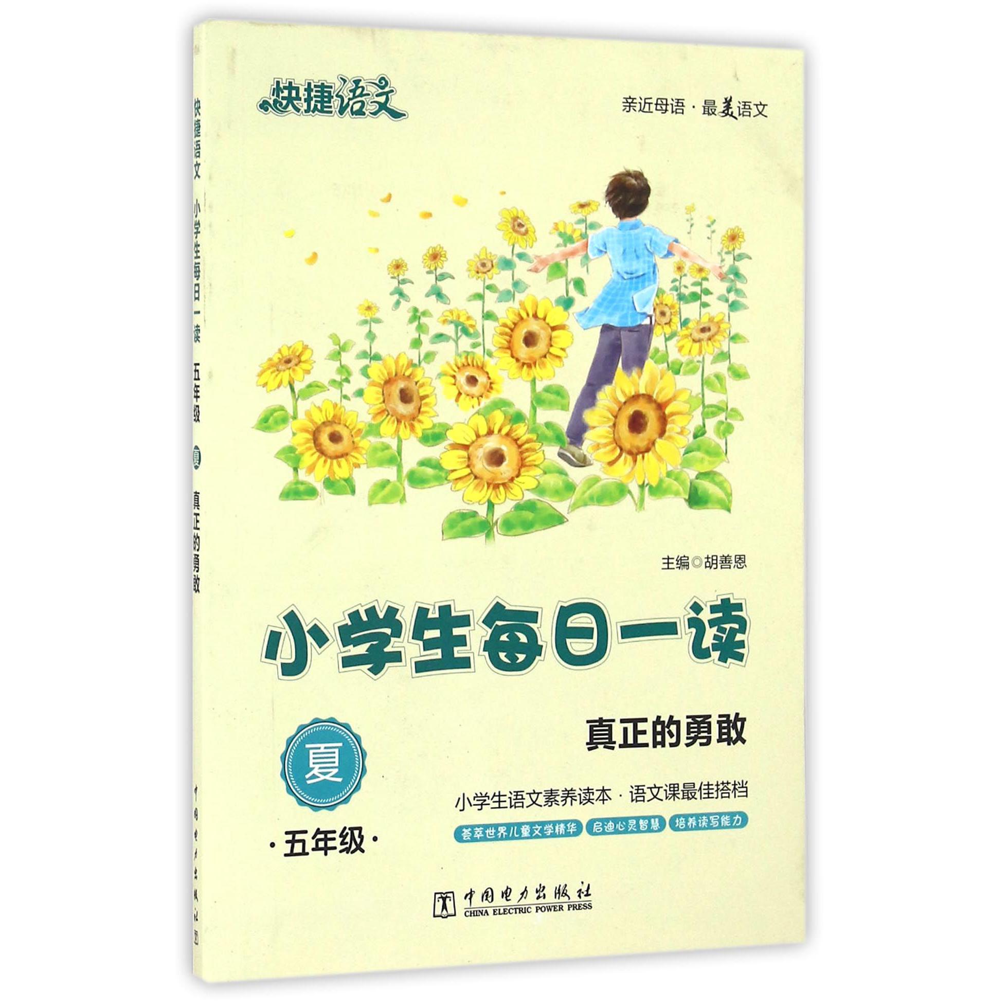 小学生每日一读(5年级夏真正的勇敢)/快捷语文