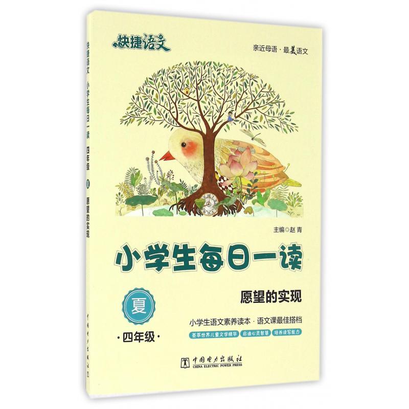 小学生每日一读(4年级夏愿望的实现)/快捷语文