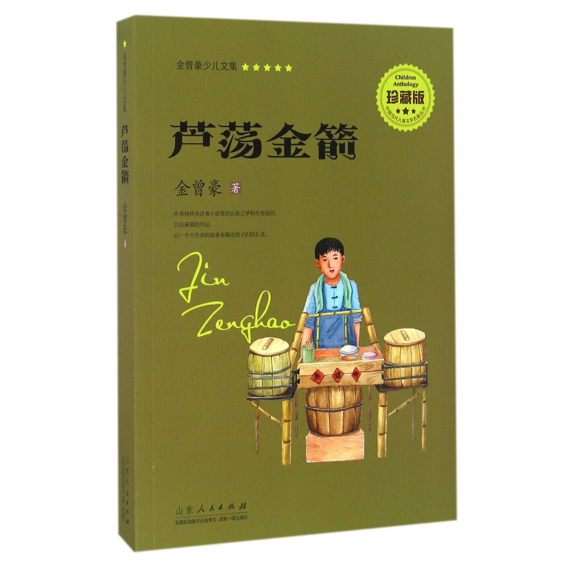 芦荡金箭(珍藏版)/金曾豪少儿文集