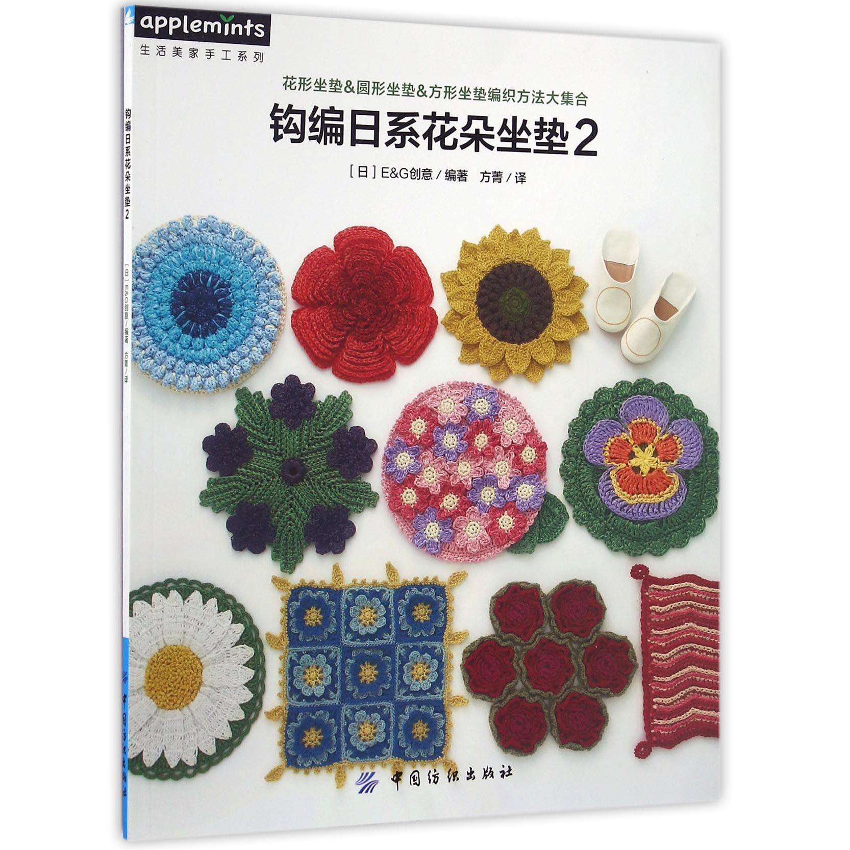 钩编日系花朵坐垫(2)/生活美家手工系列