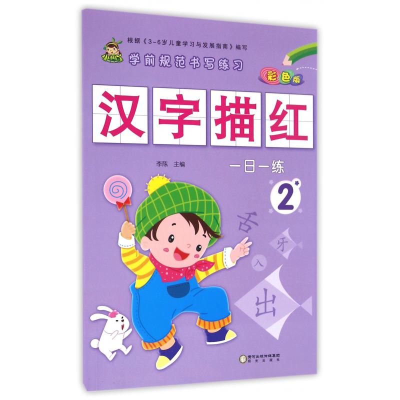 汉字描红(2彩色版)/学前规范书写练习