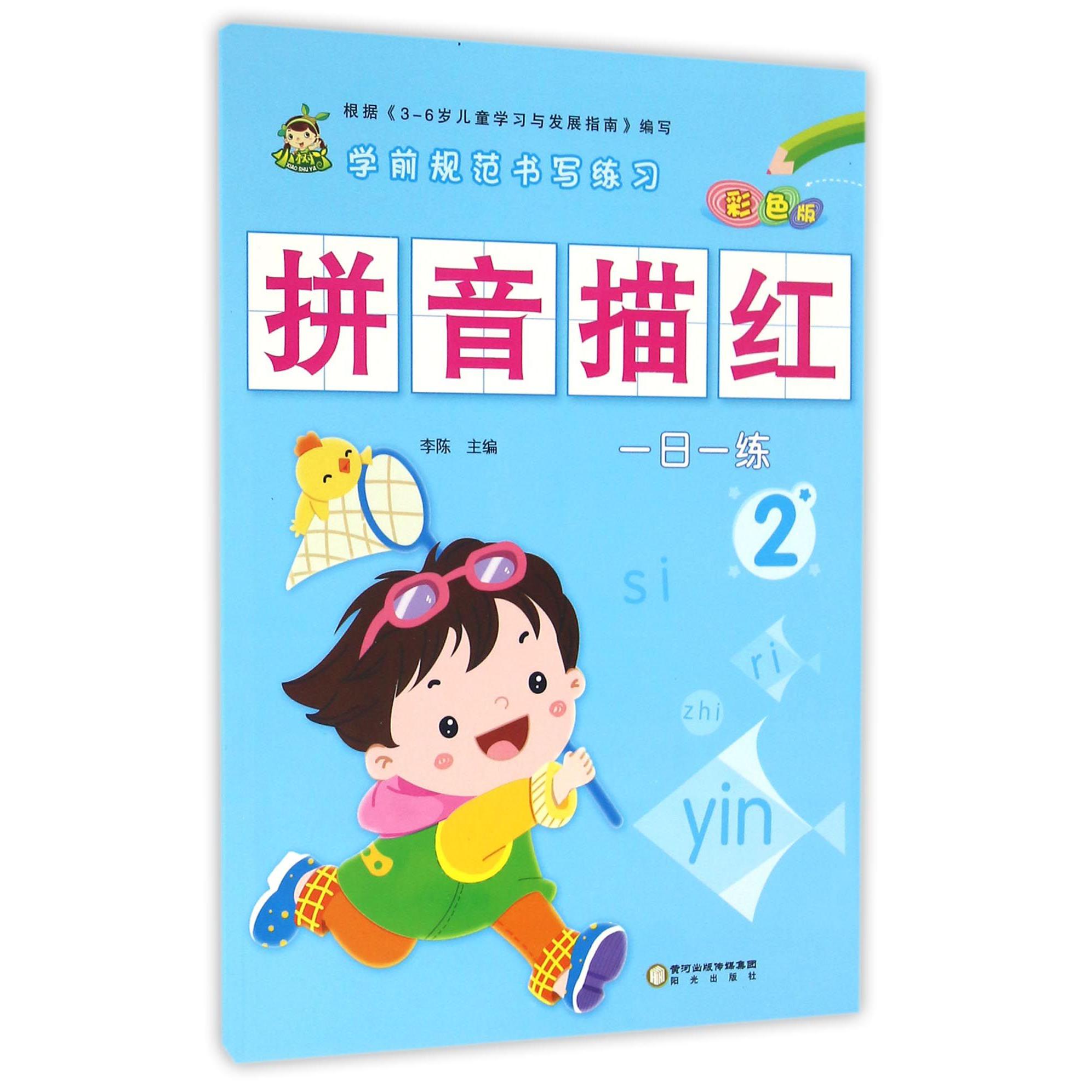 拼音描红(2彩色版)/学前规范书写练习