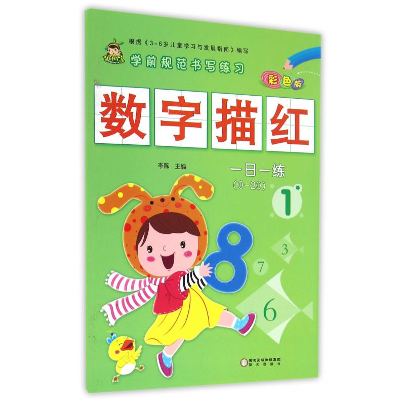 数字描红(1彩色版0-20)/学前规范书写练习