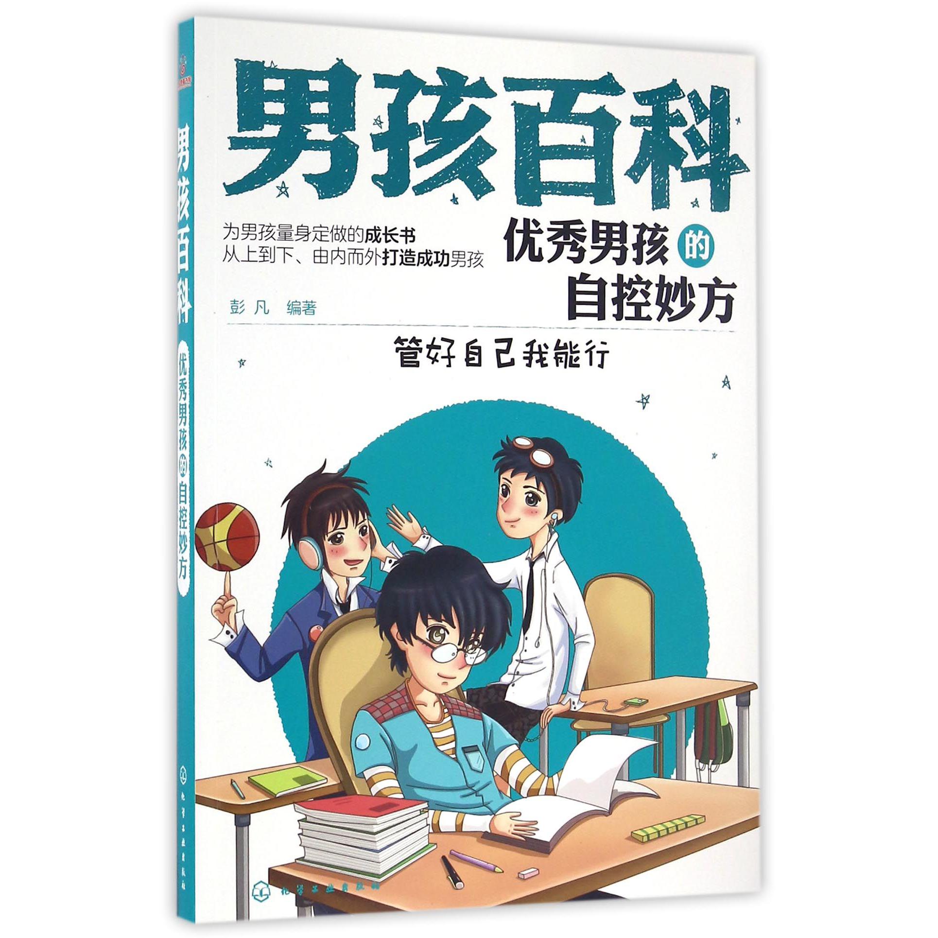 优秀男孩的自控妙方(管好自己我能行)/男孩百科