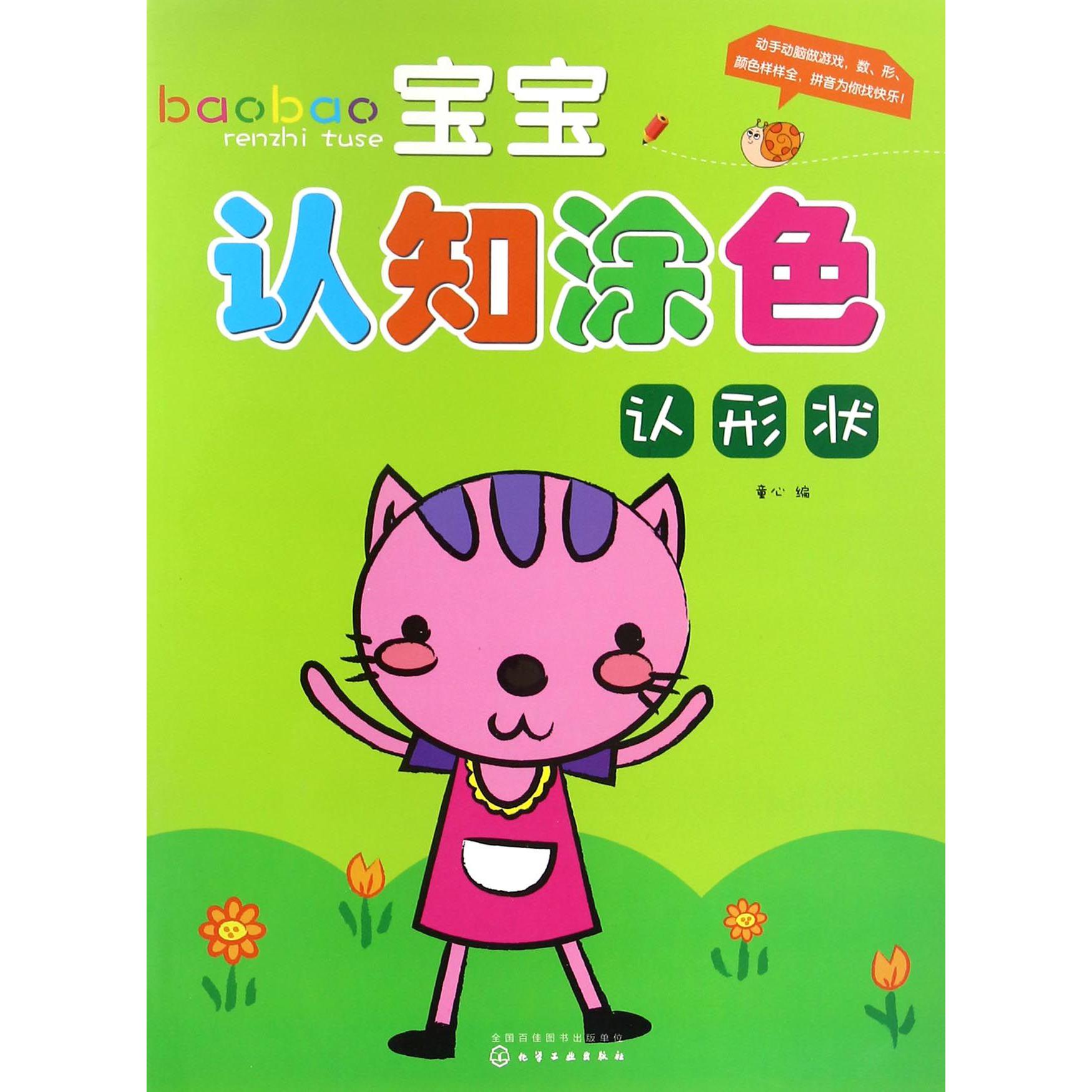 宝宝认知涂色(认形状)