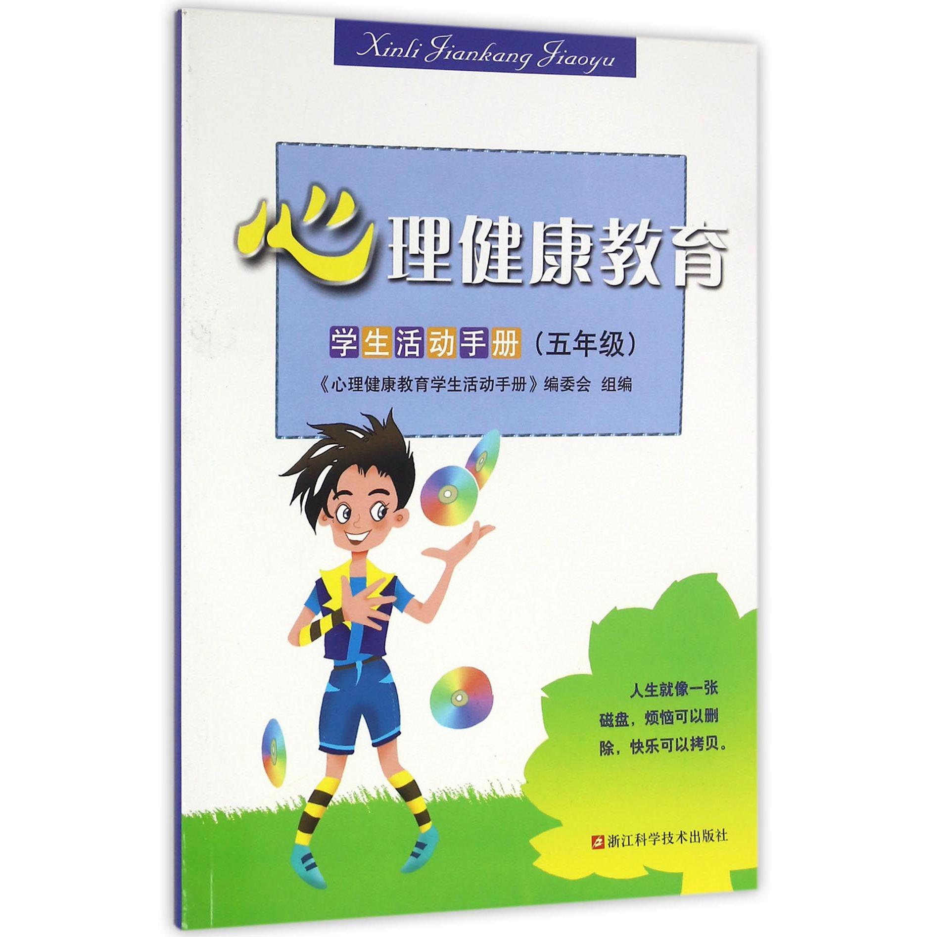 心理健康教育学生活动手册(5年级)