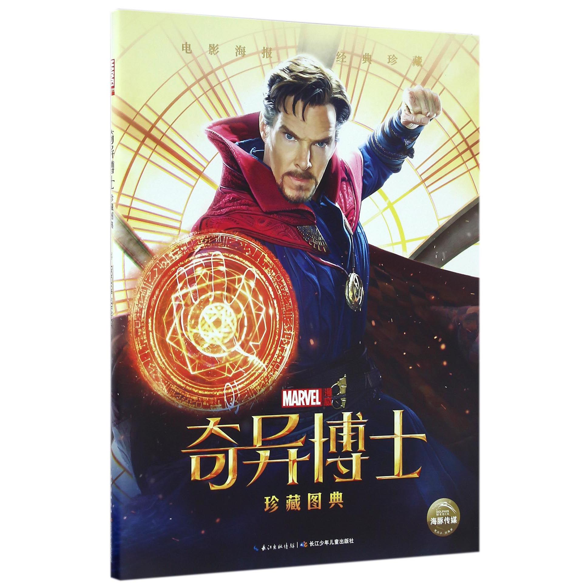 奇异博士珍藏图典