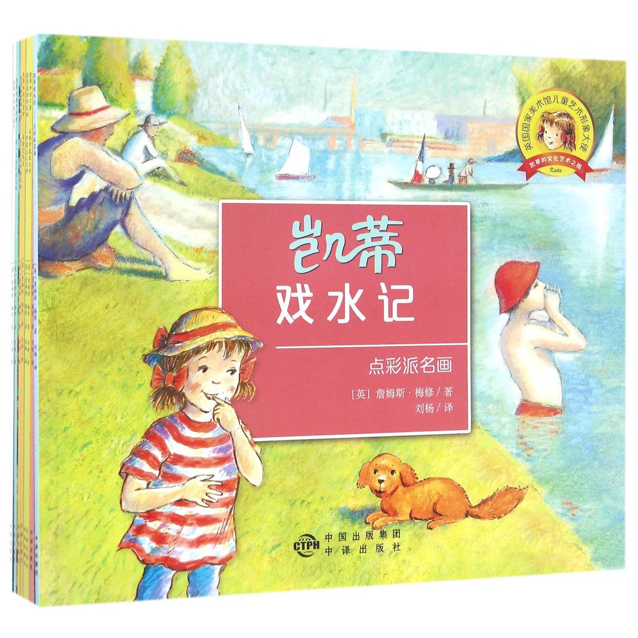 凯蒂的文化艺术之旅(第2辑共8册)