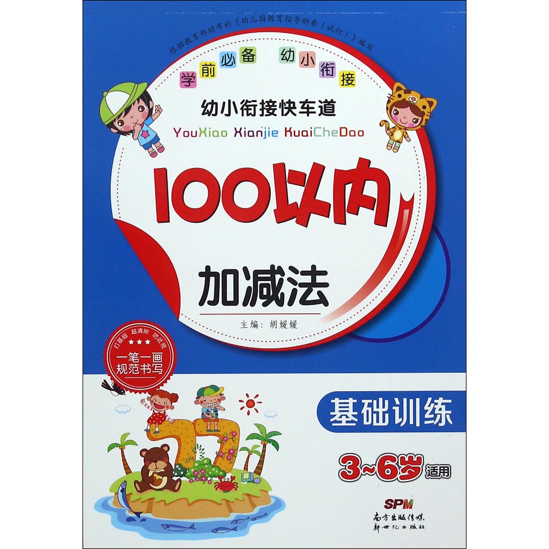 100以内加减法(基础训练3-6岁适用)/幼小衔接快车道