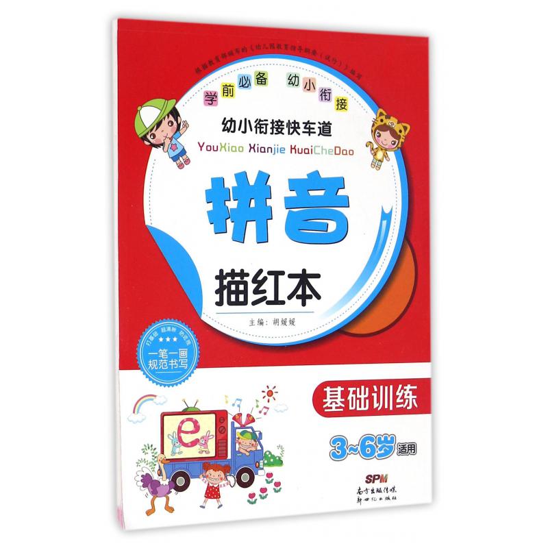 拼音描红本(基础训练3-6岁适用)/幼小衔接快车道