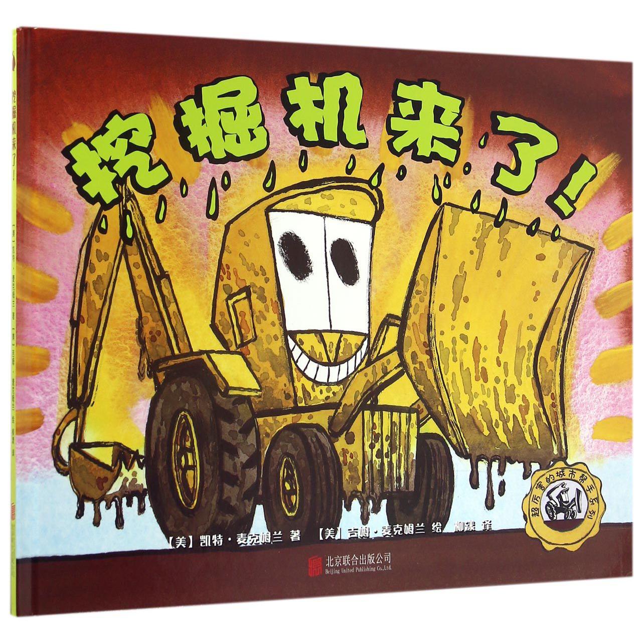 挖掘机来了(精)/超厉害的城市帮手系列