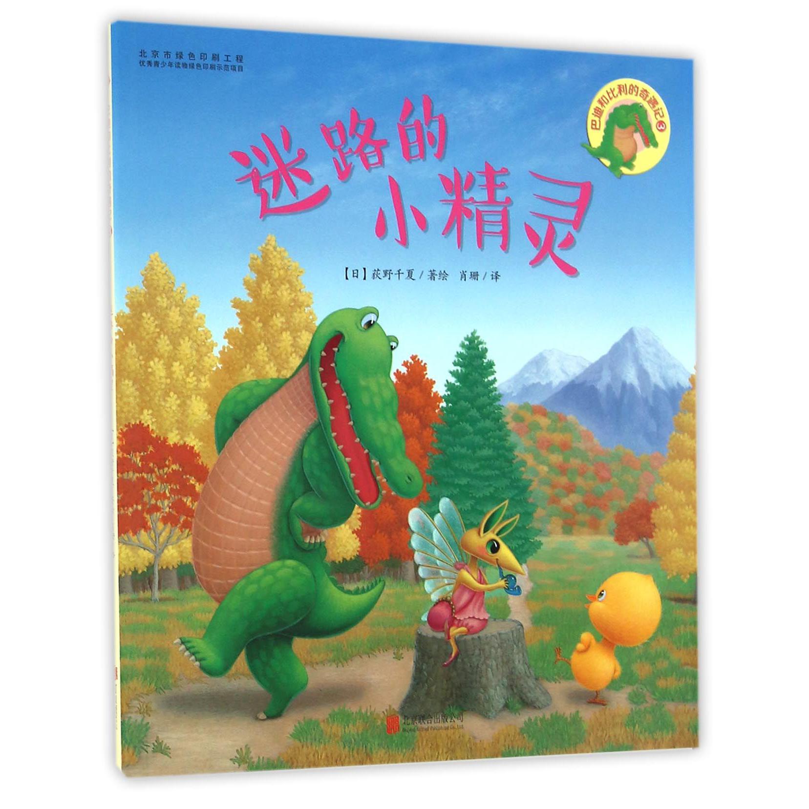 巴迪和比利的奇遇记(3迷路的小精灵)