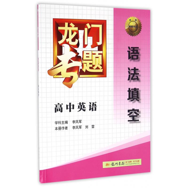 高中英语(语法填空)/龙门专题
