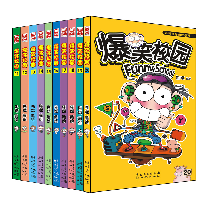 爆笑校园(11-20共10册)/漫画世界幽默系列