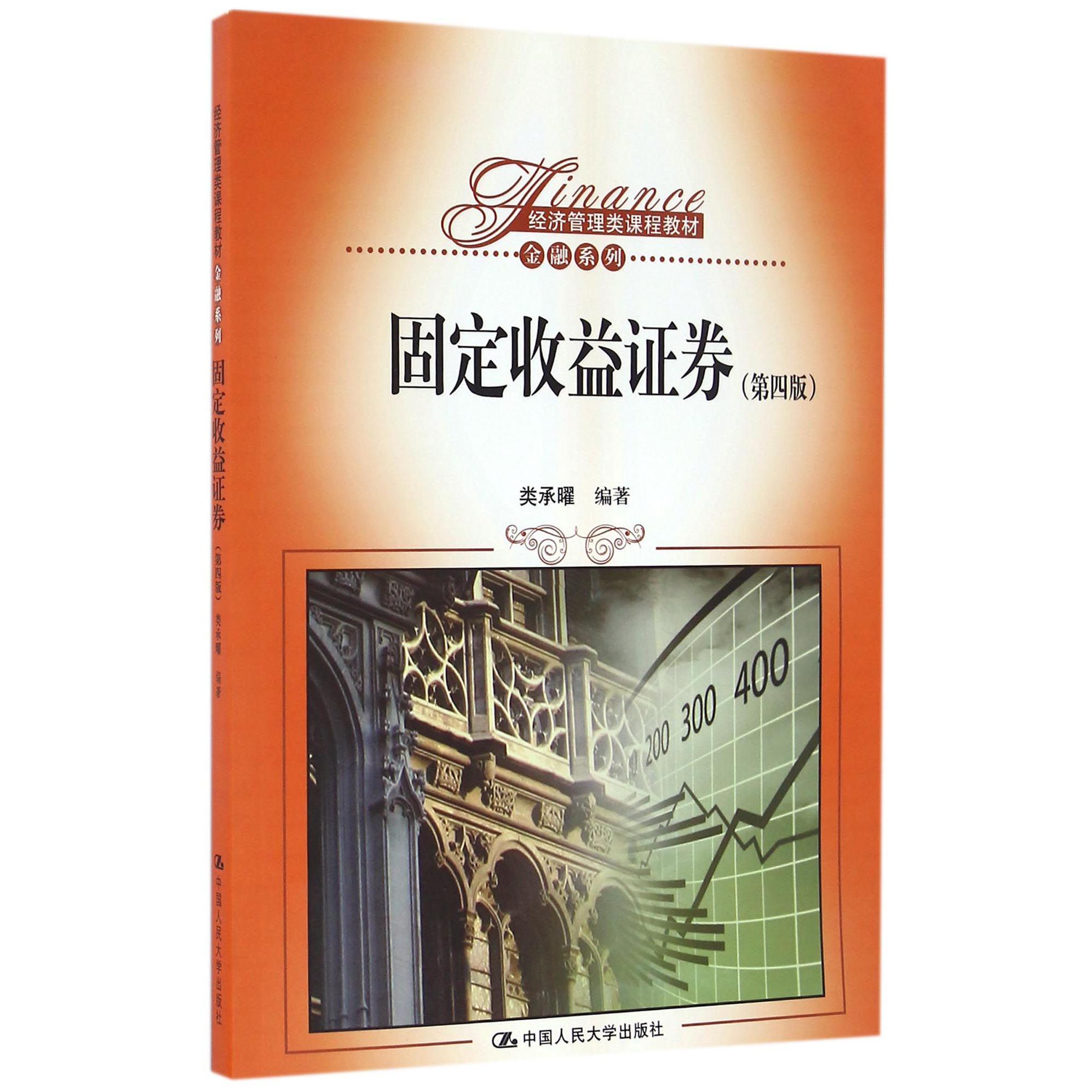 固定收益证券(第4版经济管理类课程教材)/金融系列