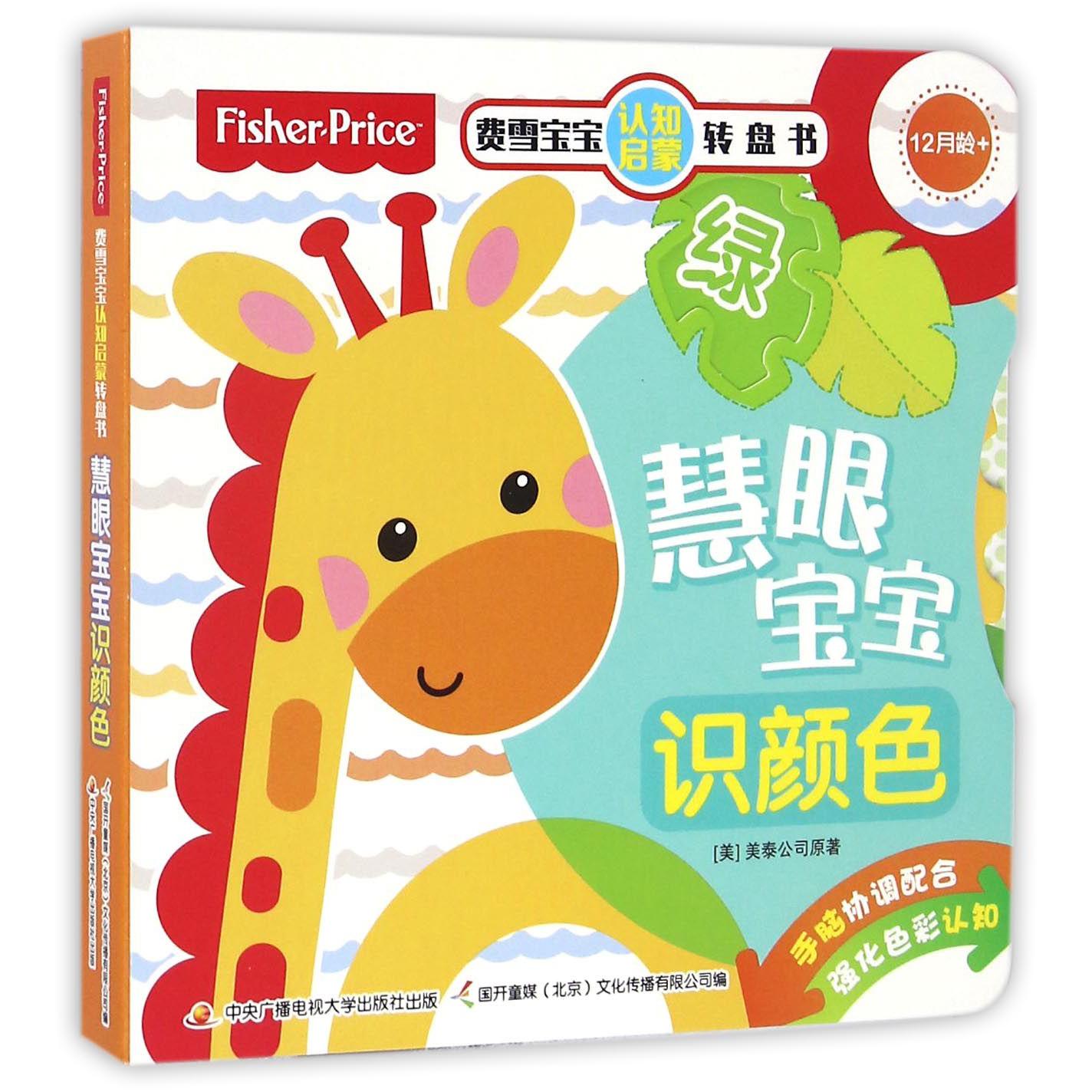 慧眼宝宝识颜色(12月龄+)/费雪宝宝认知启蒙转盘书